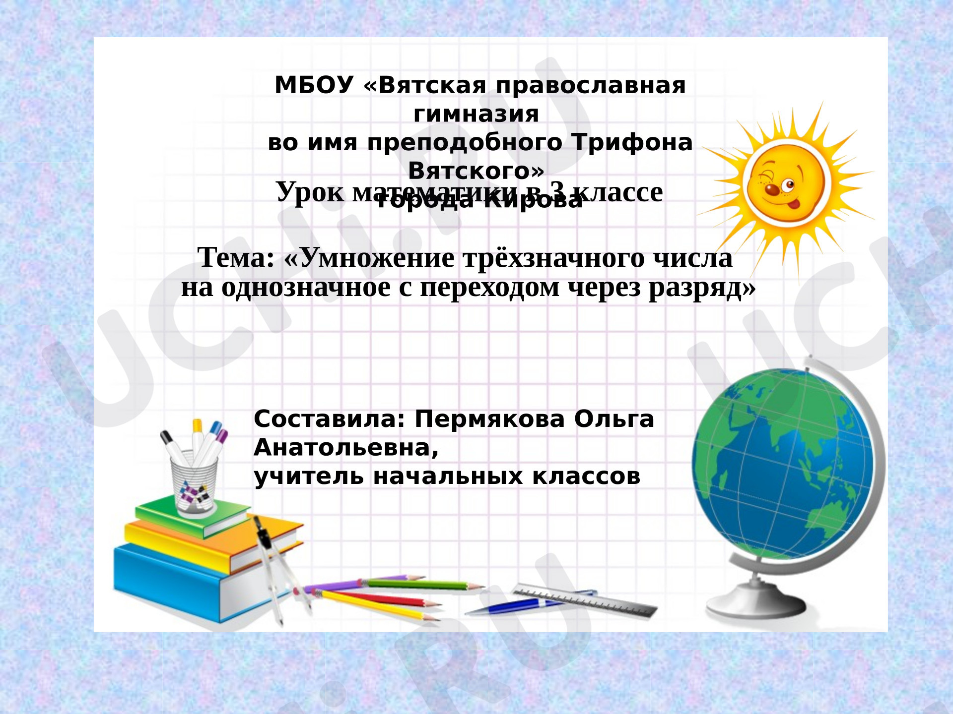 Предпросмотр материала Презентация к уроку по теме «Умножение трёхзначного числа на однозначное с переходом через разряд»
