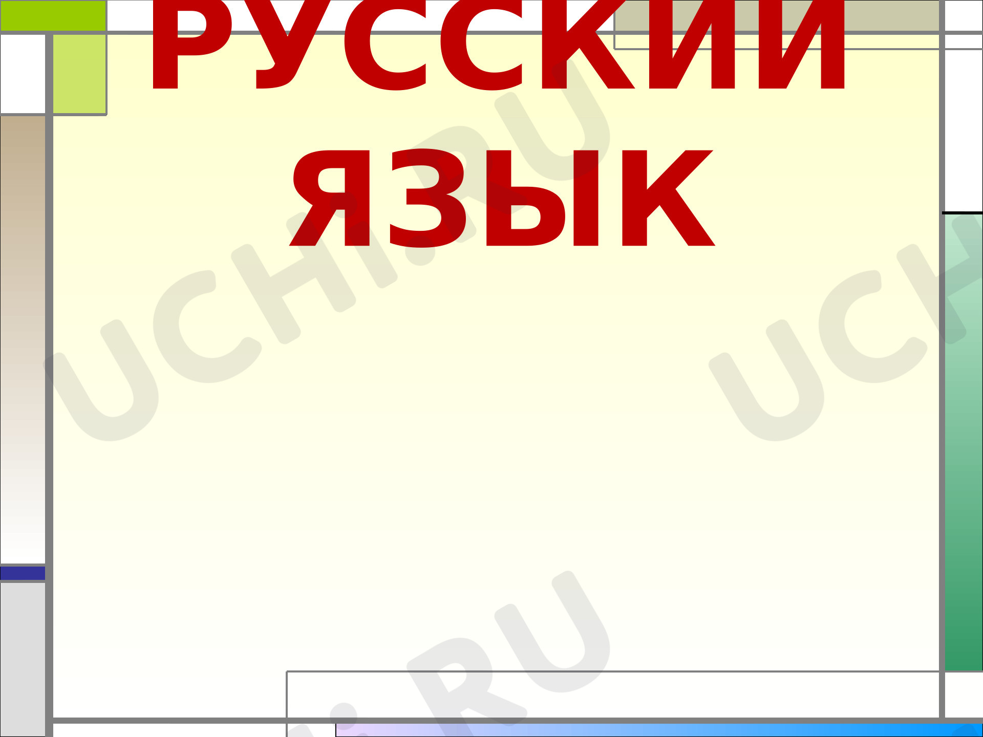 Предпросмотр материала Презентация к уроку русского языка. Развитие умения находить корень в словах