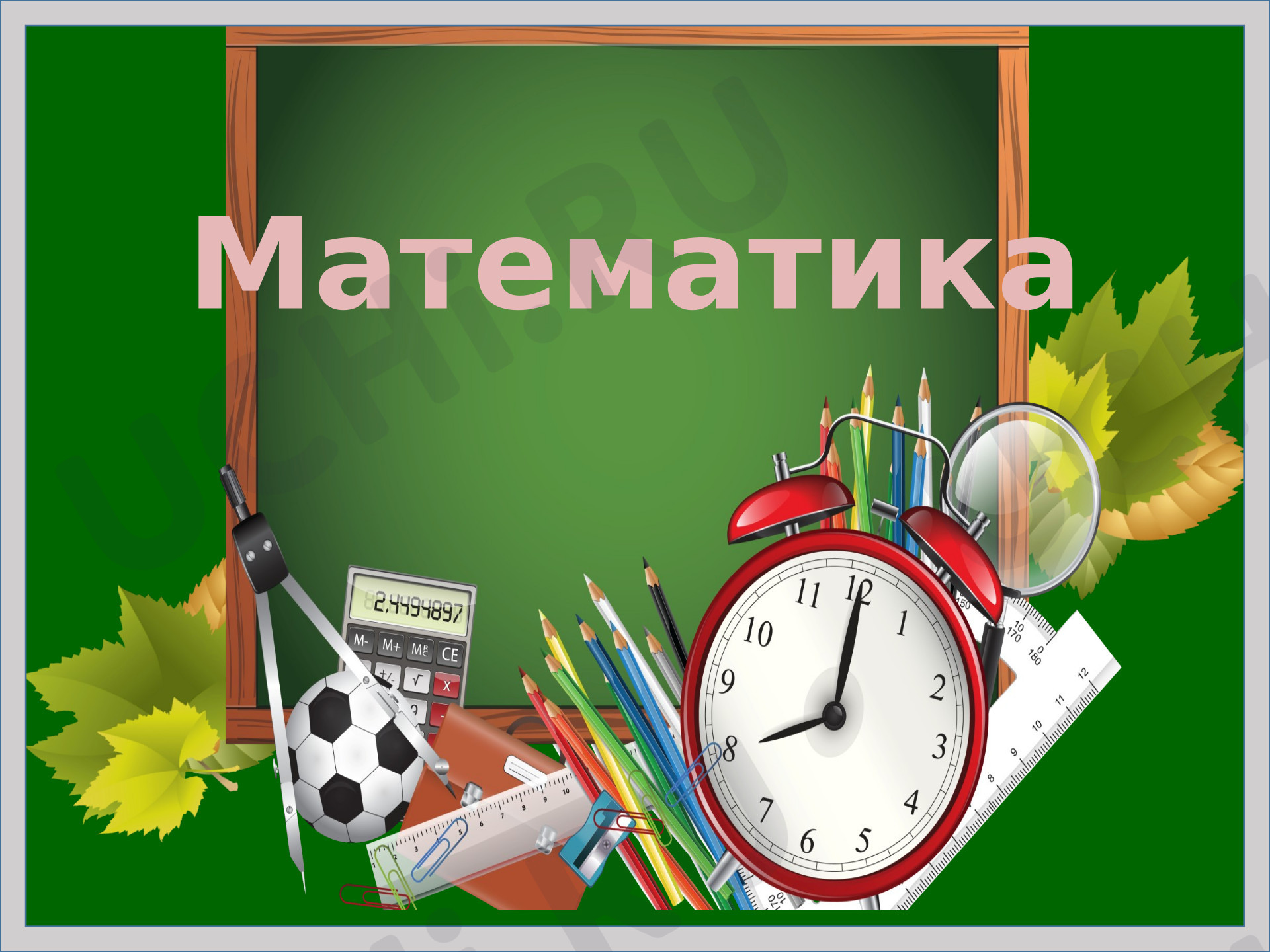 Предпросмотр материала Презентация к уроку. Математика. Умножение на трёхзначное число