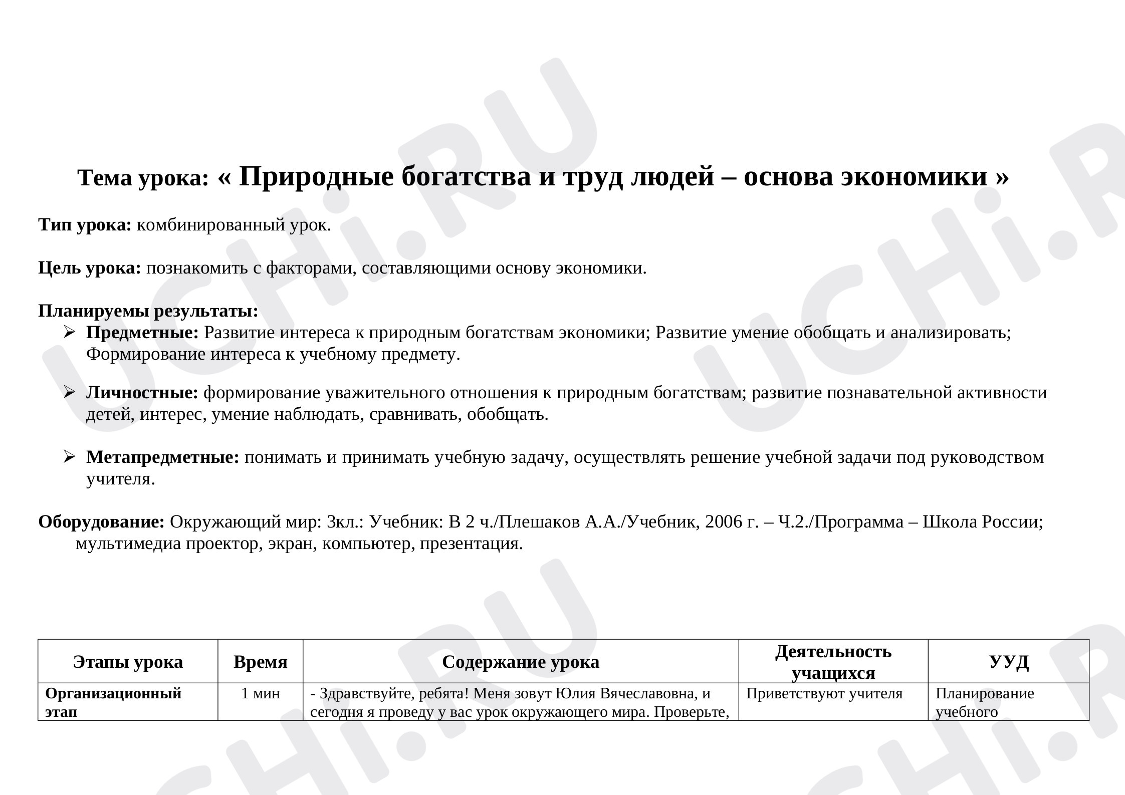 Предпросмотр материала Природные богатства и труд людей — основа экономики