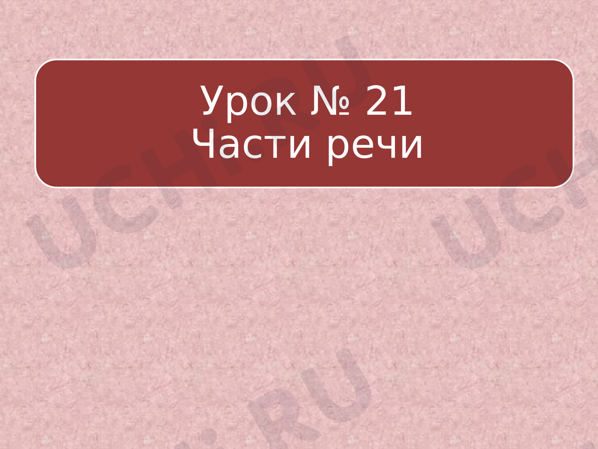 Предпросмотр материала Презентация к уроку русского языка по теме: "Части речи"