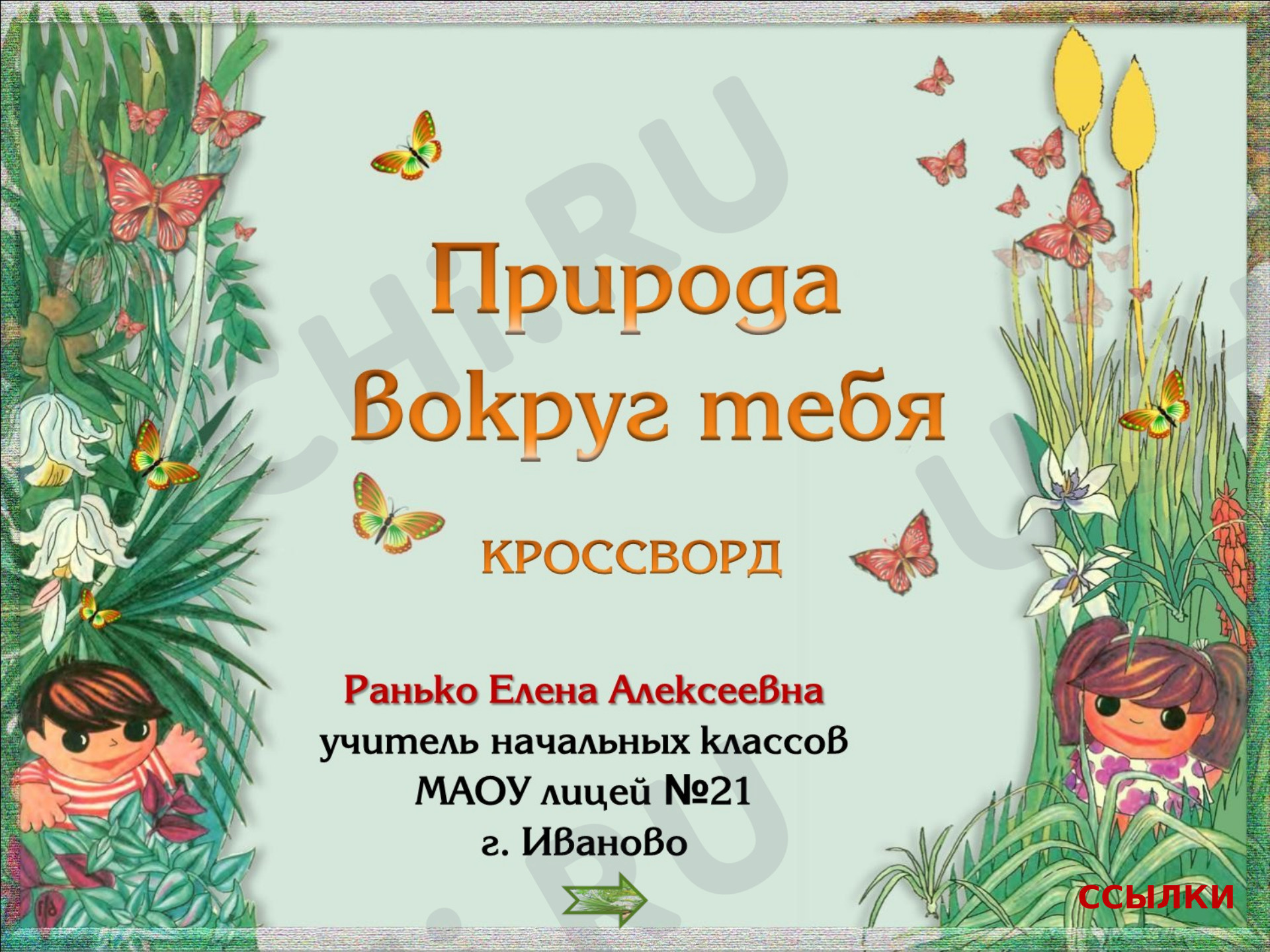 Предпросмотр материала Природа вокруг тебя. Интерактивный кроссворд