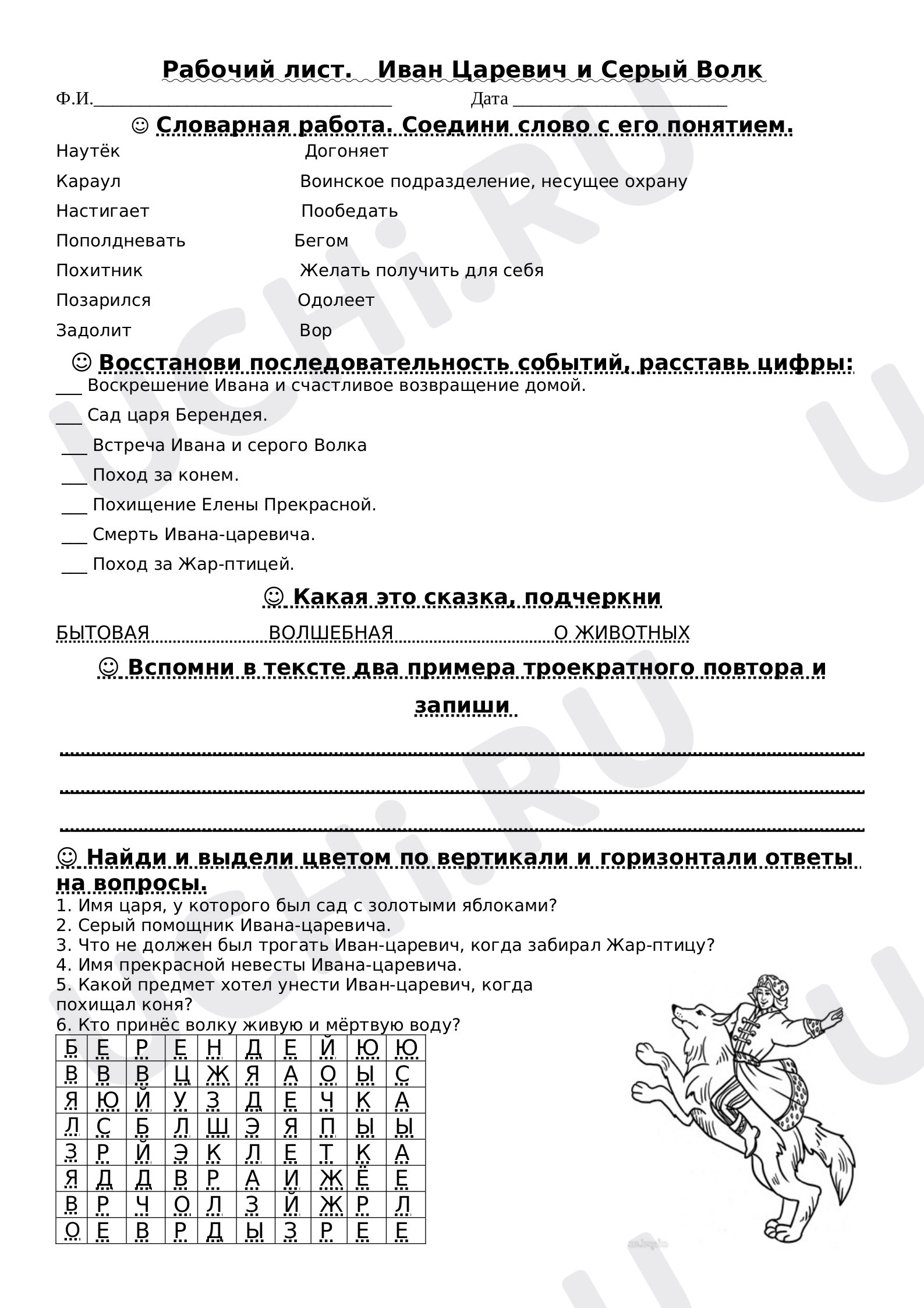 Предпросмотр материала Рабочий лист №2 по сказке «Иван-царевич и Серый Волк»