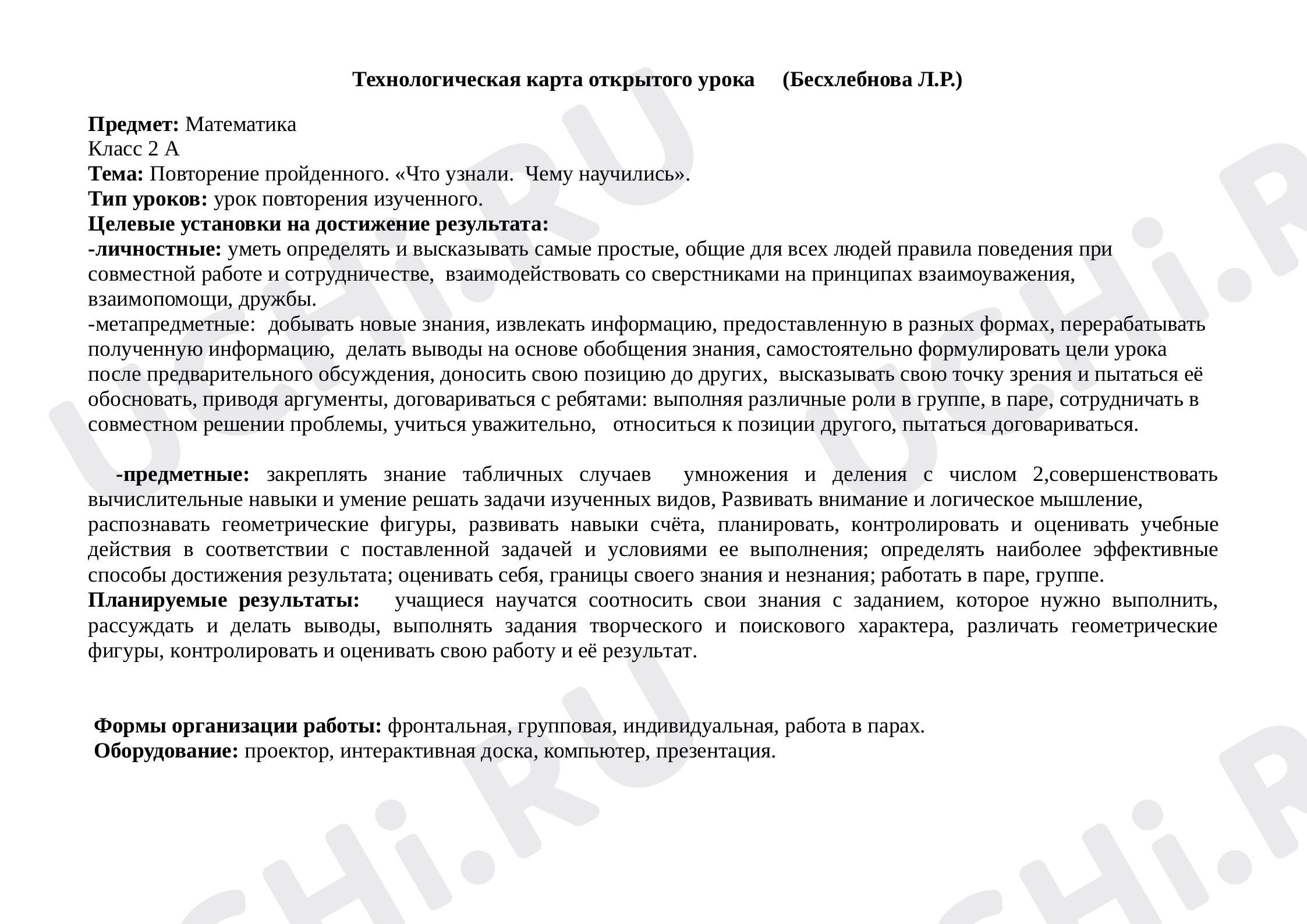 Предпросмотр материала План урока математики по теме: Повторение пройденного материала "Что узнали. Чему научились"