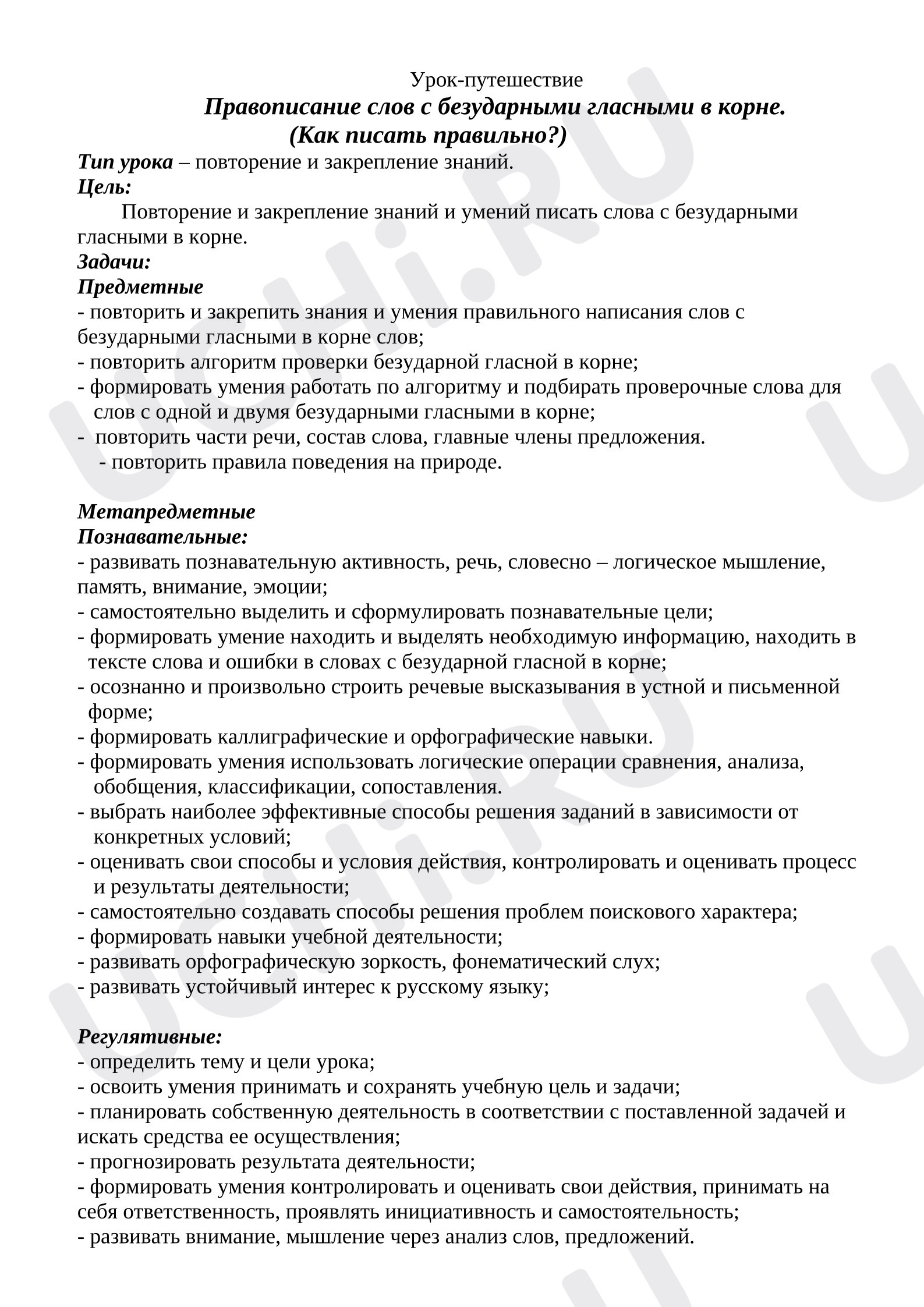 Предпросмотр материала План урока русского языка. Безударная гласная в корне слова.