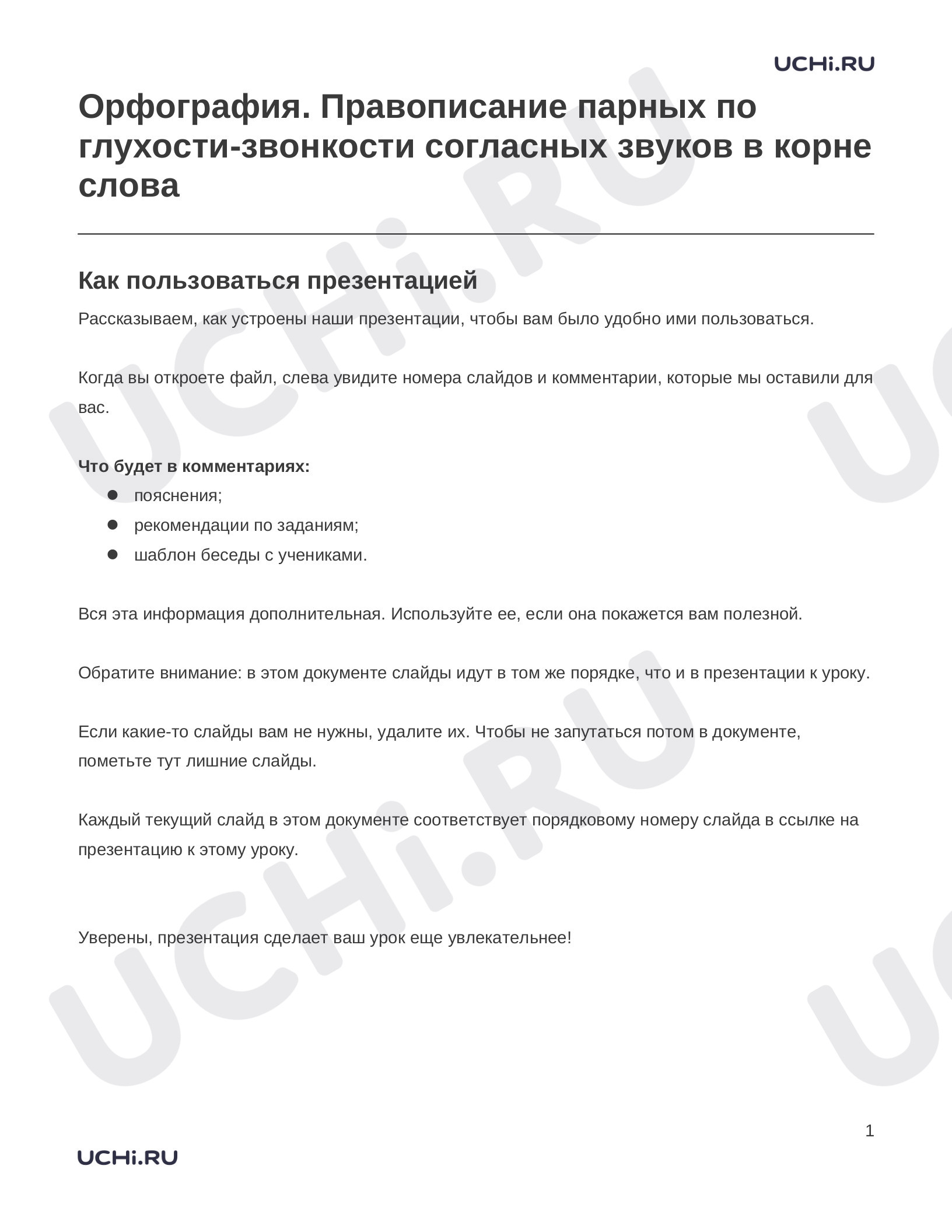 Предпросмотр материала Заметки к презентации «Орфография. Правописание парных по глухости-звонкости согласных звуков в корне слова»