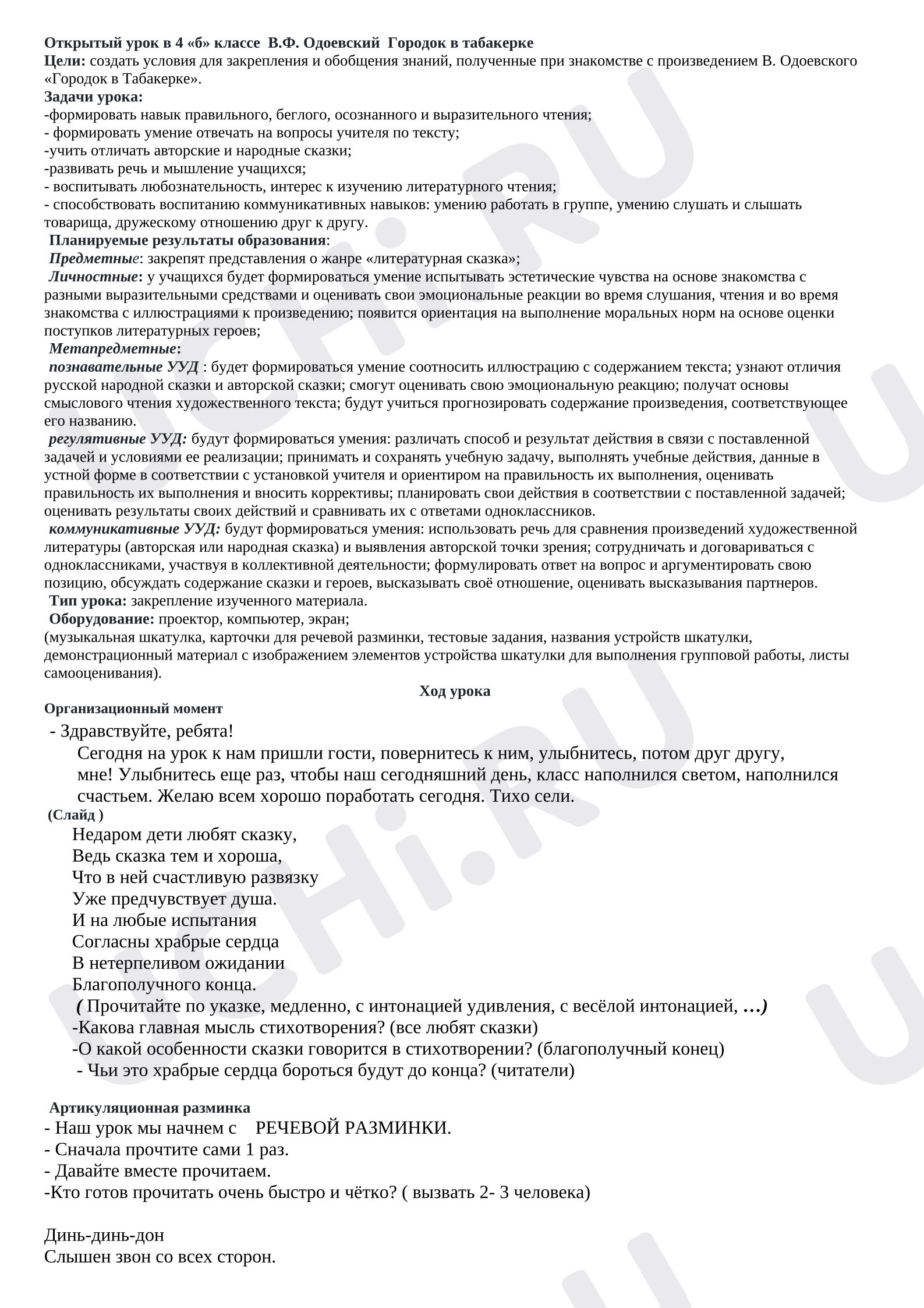 Предпросмотр материала План урока литературного чтения В.Ф. Одоевский «Городок в табакерке»