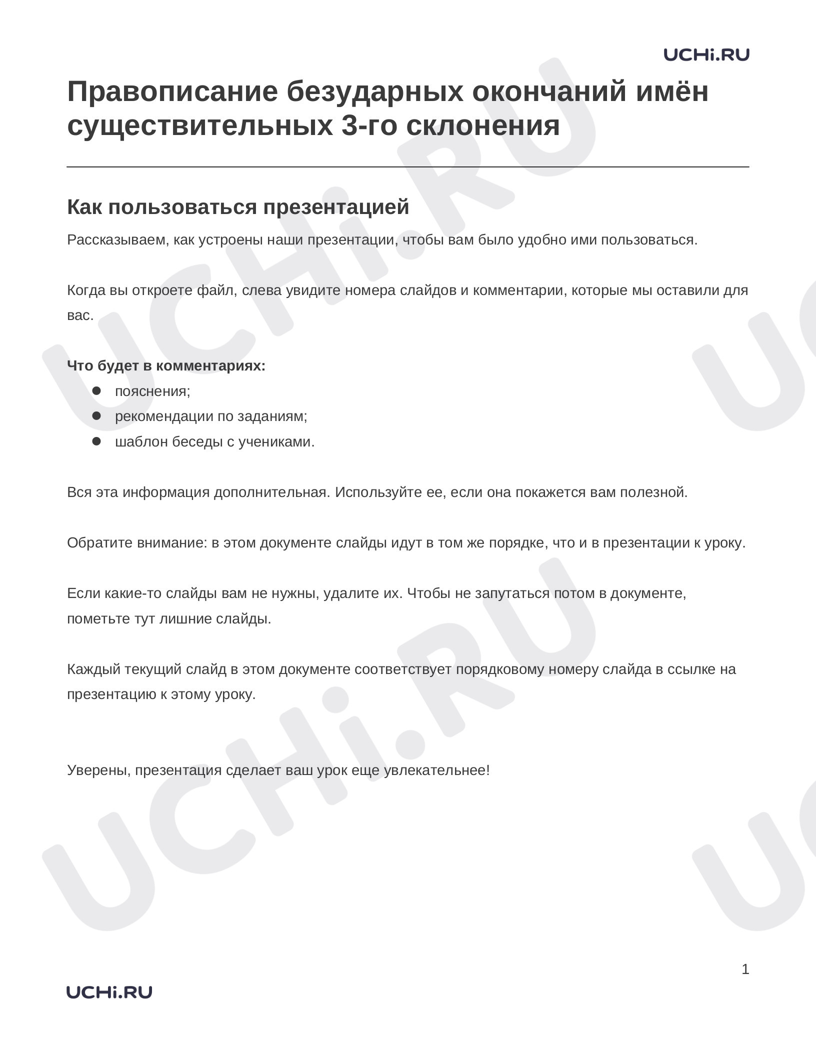 Предпросмотр материала Заметки к презентации «Правописание безударных окончаний имён существительных 3-го склонения»