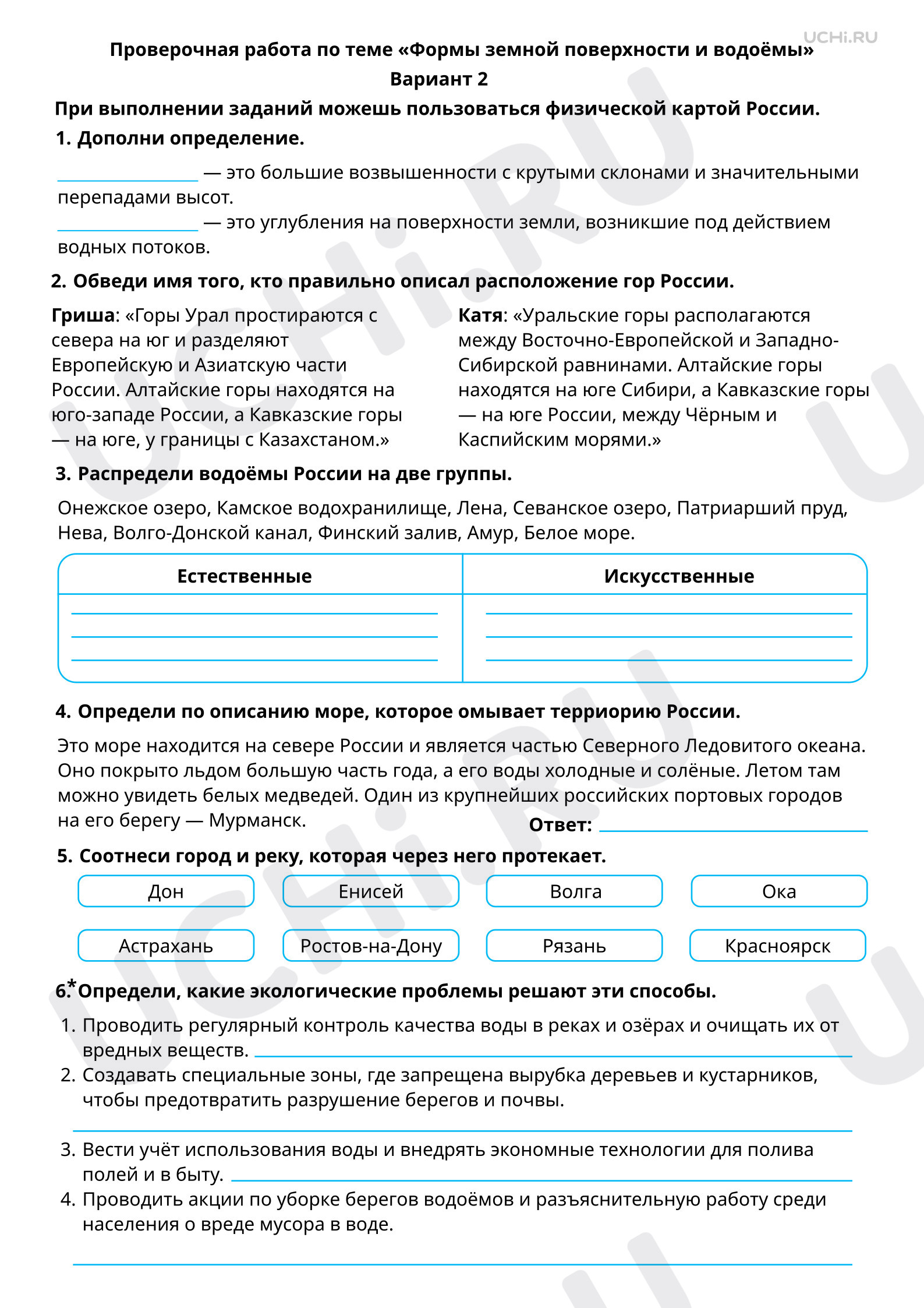 Предпросмотр материала Формы земной поверхности и водоёмы. 2 вариант