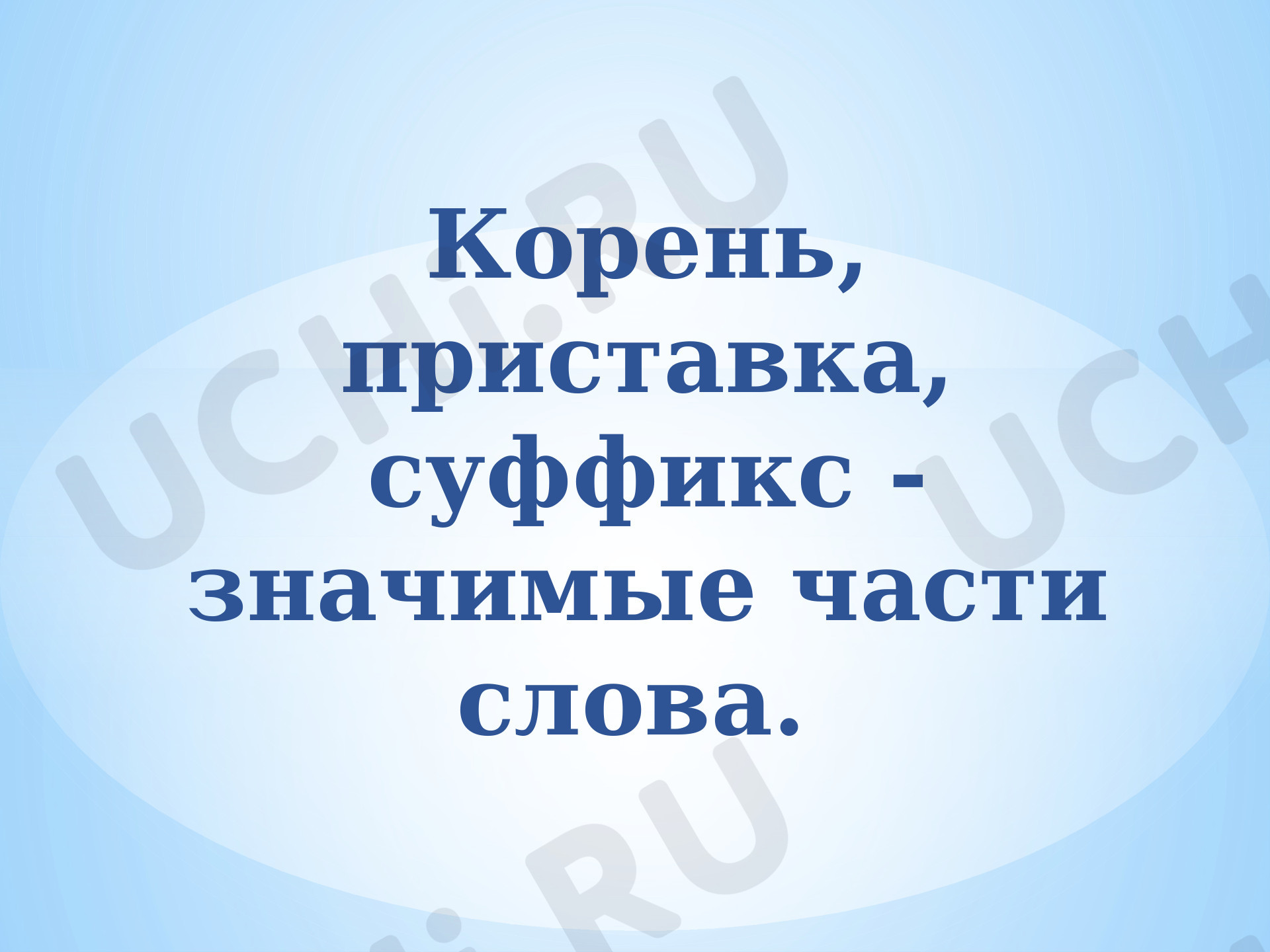 Предпросмотр материала Презентация к уроку русского языка. Корень ,приставка, суффикс -значимые части слова.