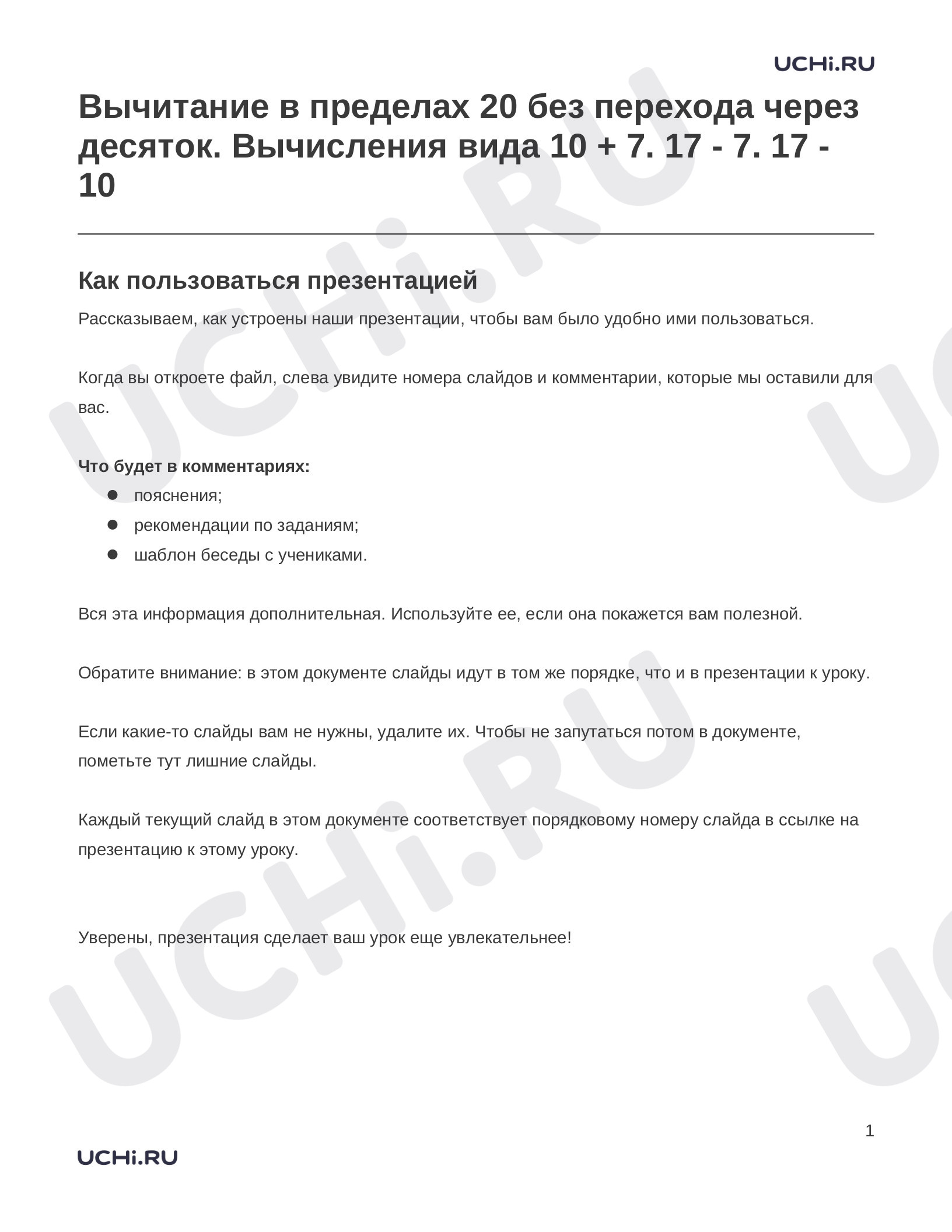 Предпросмотр материала Заметки к презентации «Вычитание в пределах 20 без перехода через десяток. Вычисления вида 10 + 7. 17 - 7. 17 - 10»