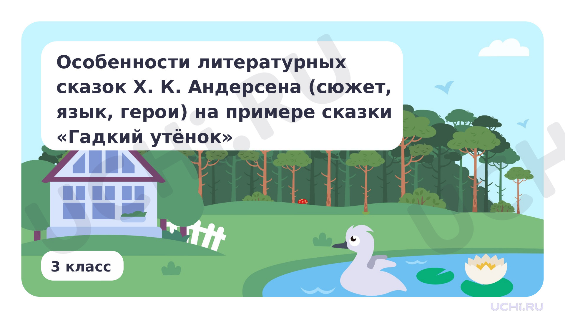 Предпросмотр материала Особенности литературных сказок Х. К. Андерсена (сюжет, язык, герои) на примере сказки «Гадкий утёнок»
