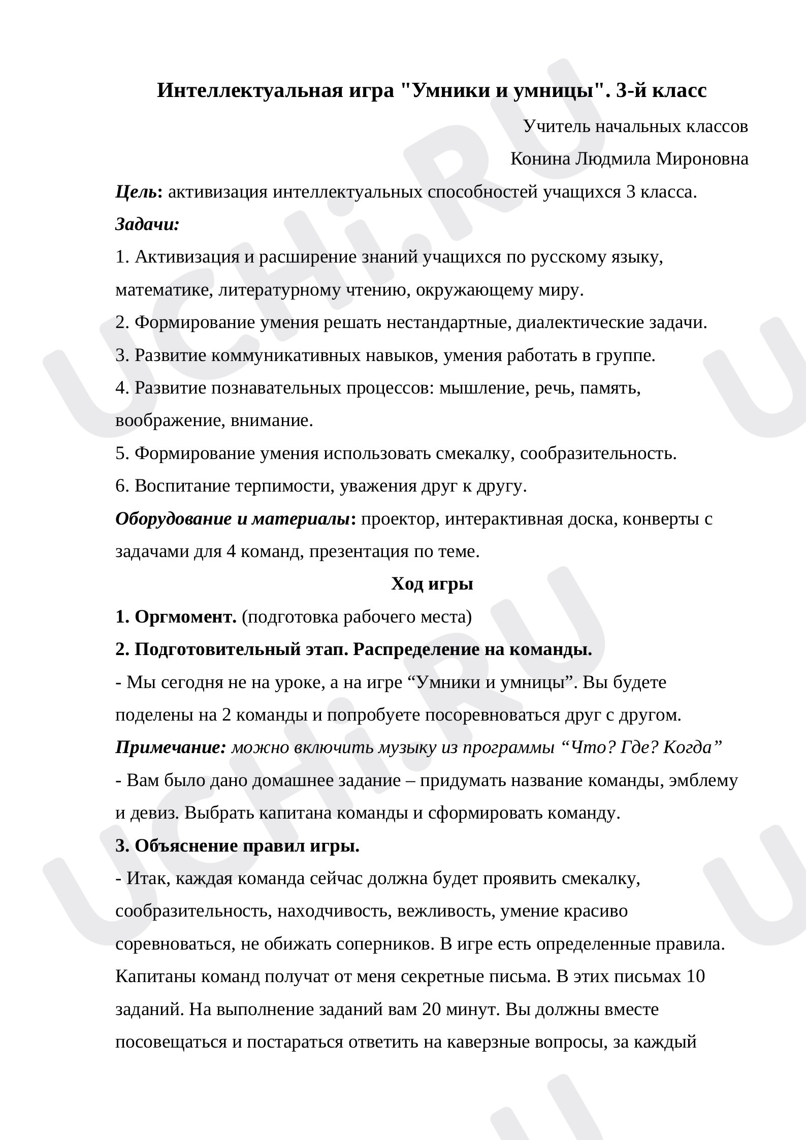 Предпросмотр материала Интеллектуальная игра "Умницы и умники"