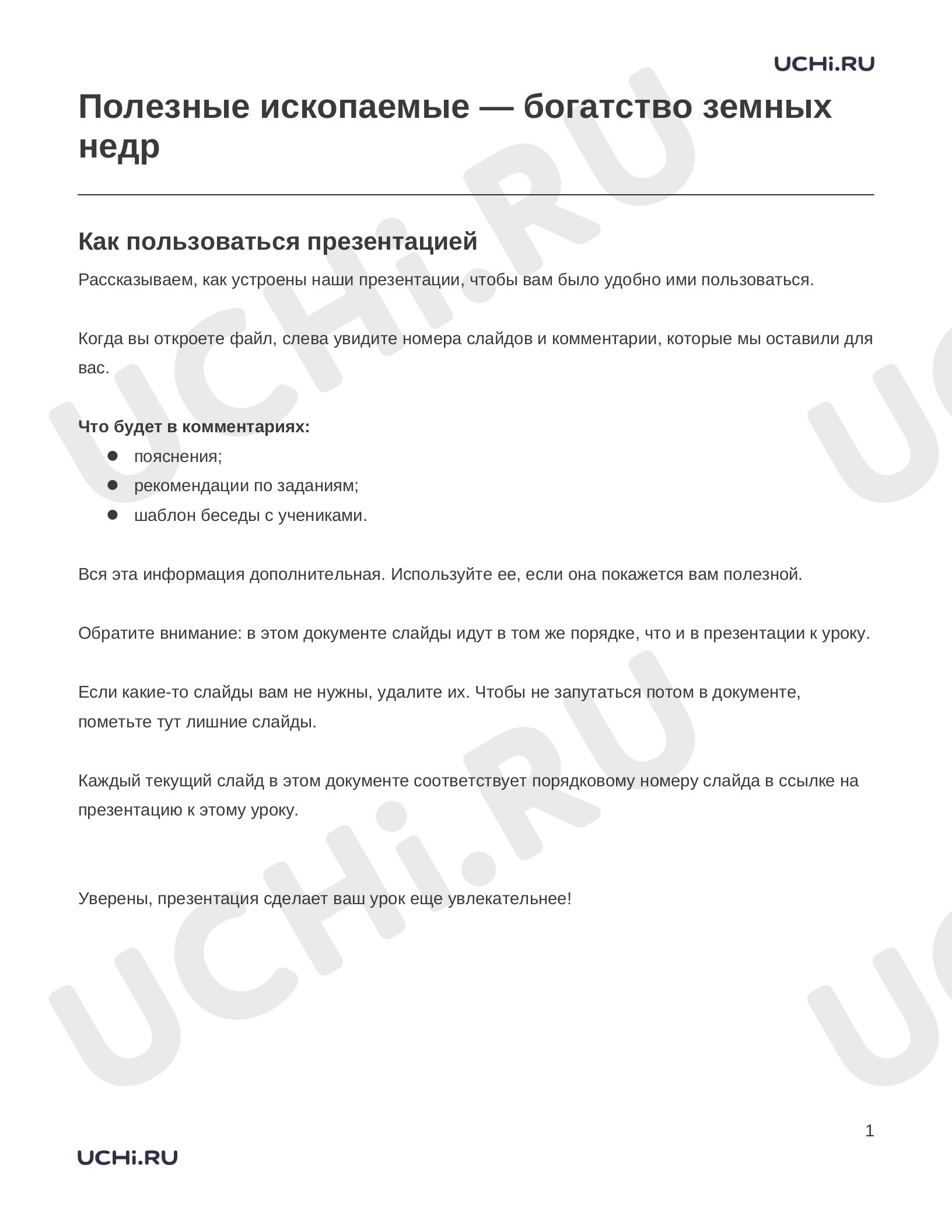 Предпросмотр материала Заметки к презентации «Полезные ископаемые — богатство земных недр»
