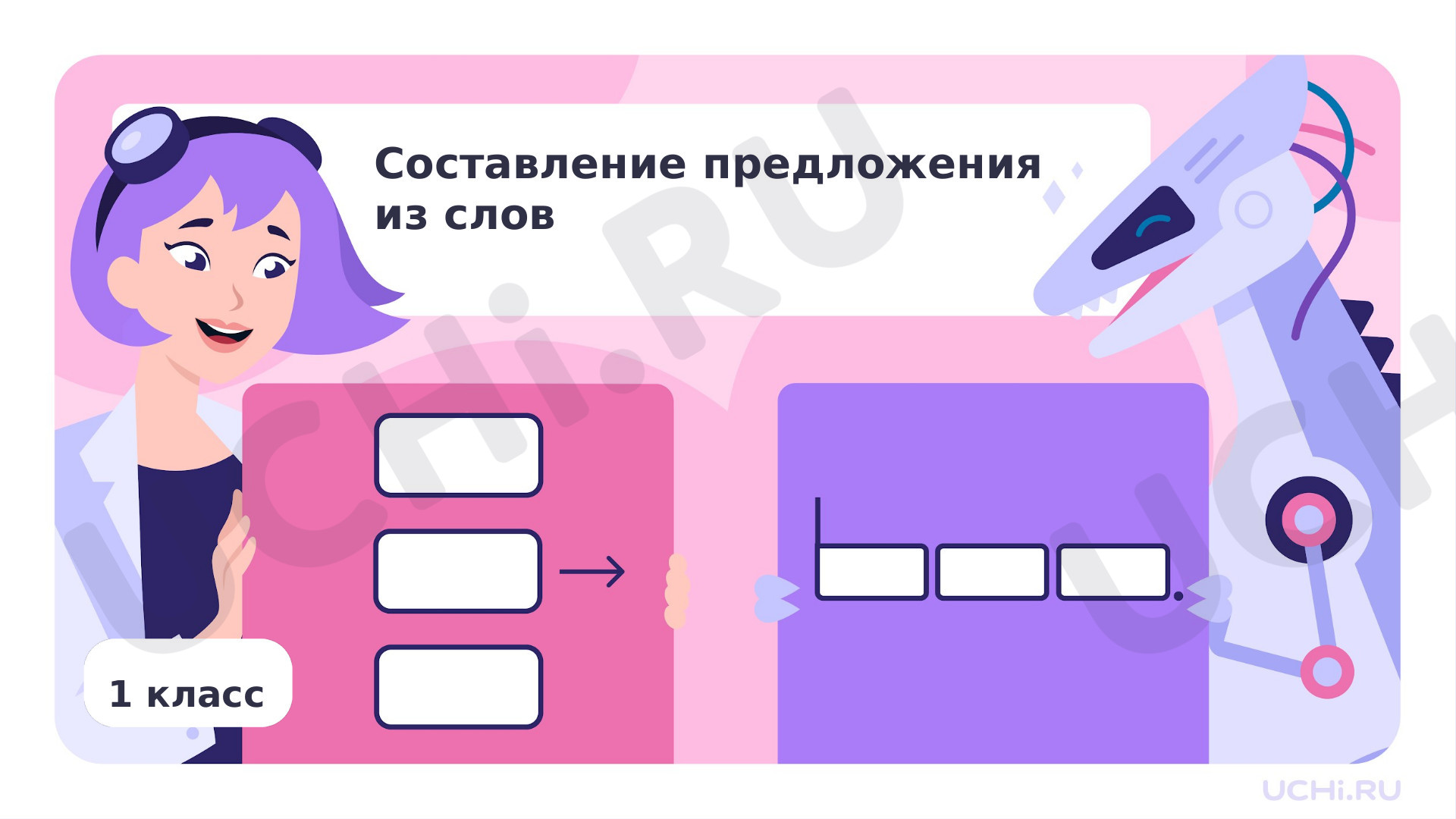 Предпросмотр материала Составление предложения из слов