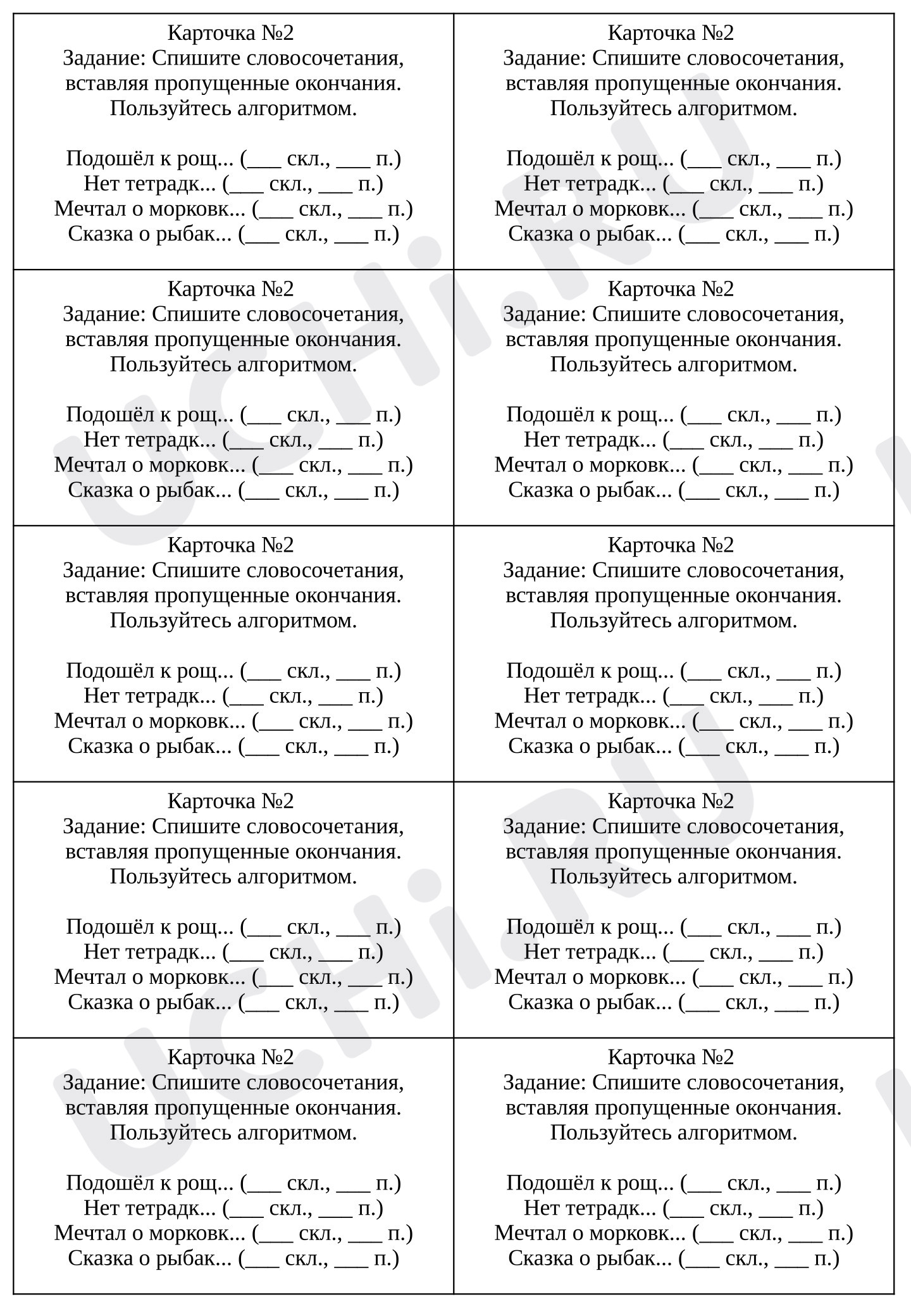 Предпросмотр материала Карточка-задание по русскому языку. Склонение имён существительных. Правописание окончаний.