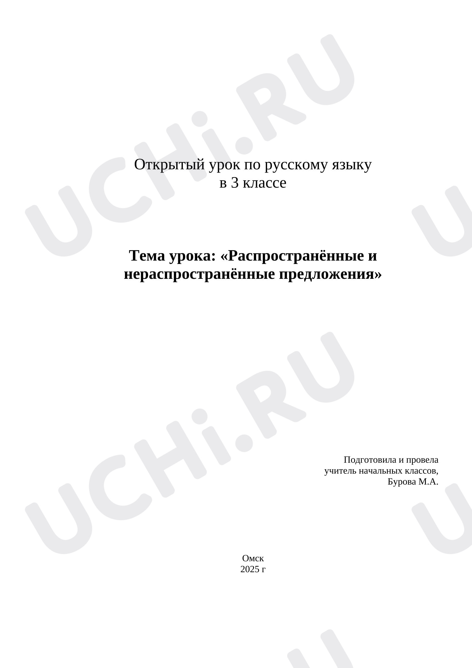 Предпросмотр материала План урока русского языка. Распространенное и не распространенное предложение.