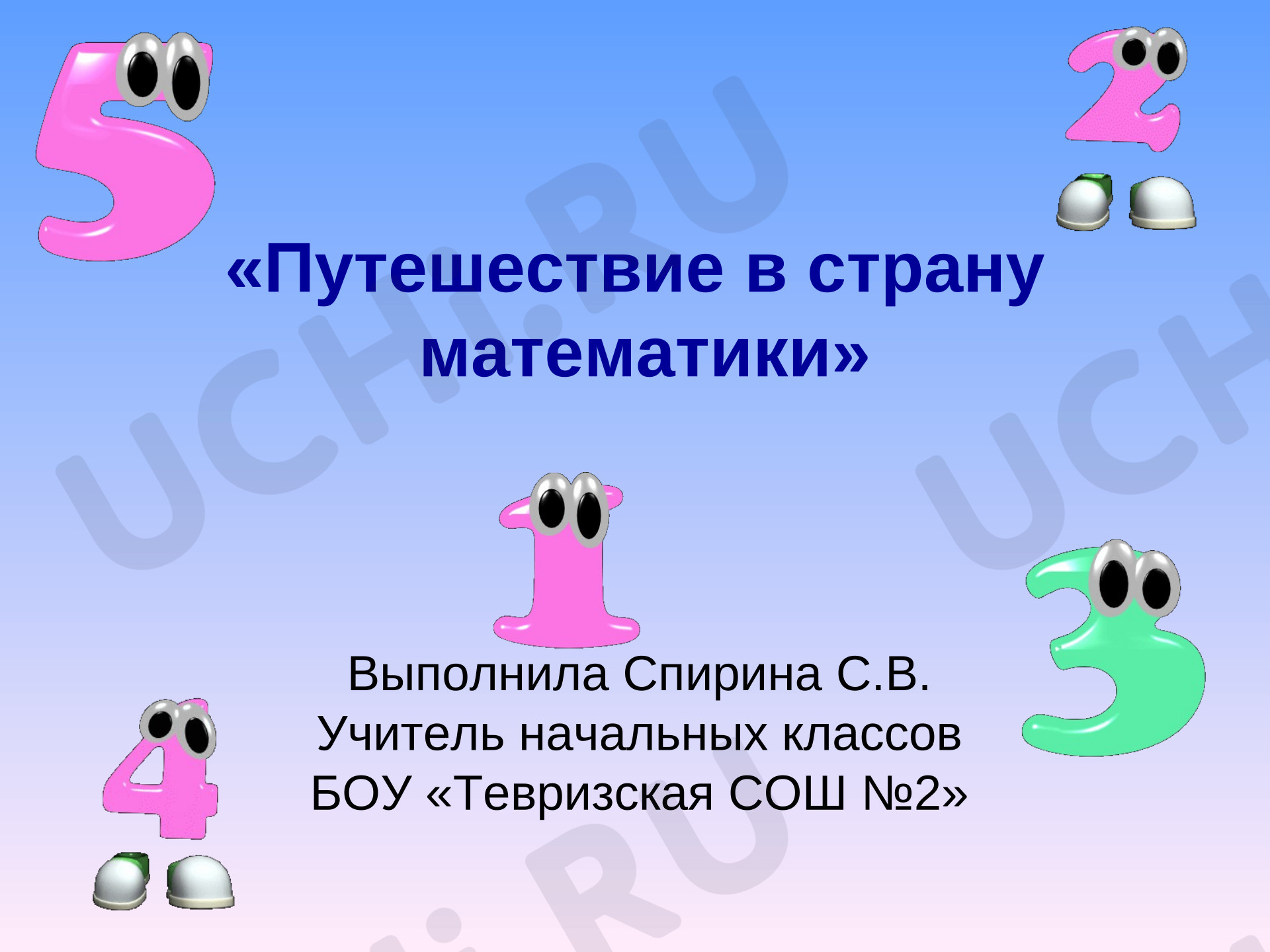 Предпросмотр материала Презентация к уроку математики. Путешествие в страну математики.