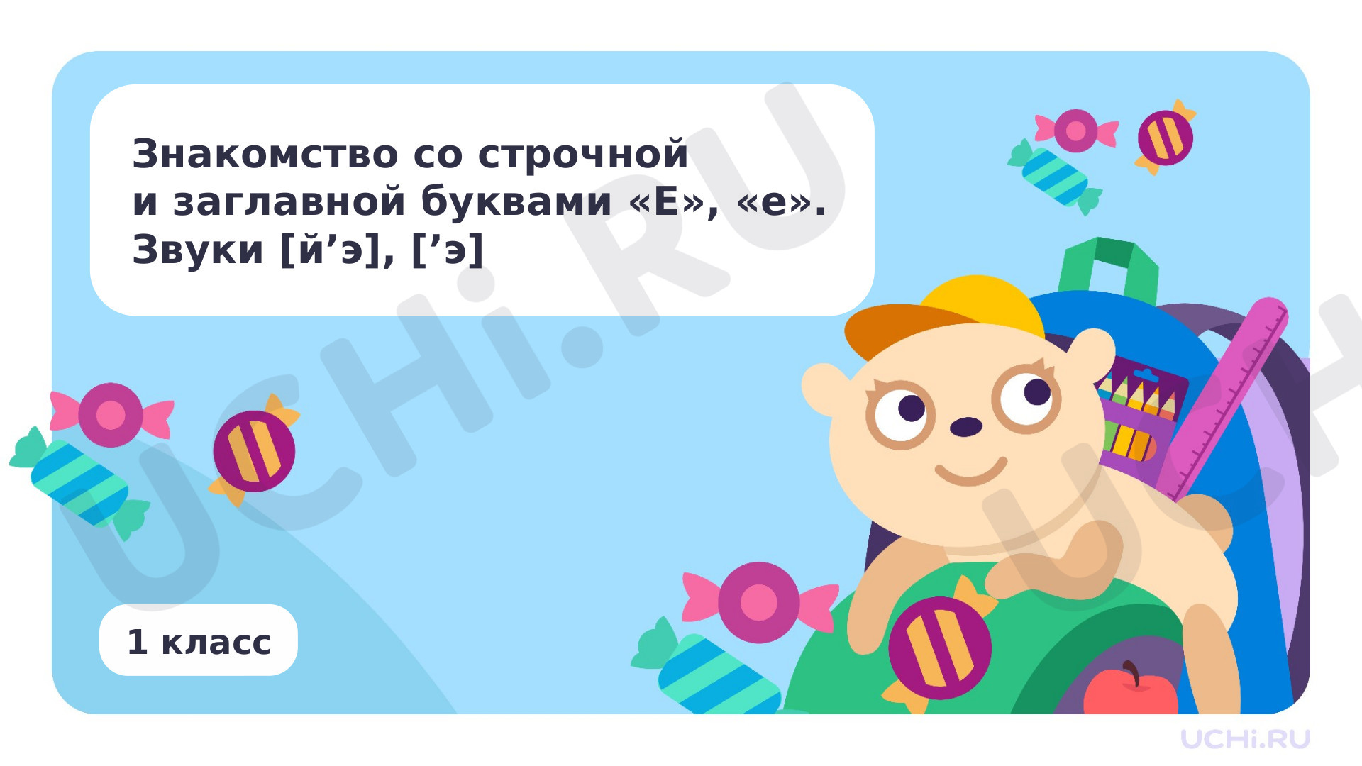 Предпросмотр материала Знакомство со строчной и заглавной буквами Е, е. Звуки [й’э], [’э]
