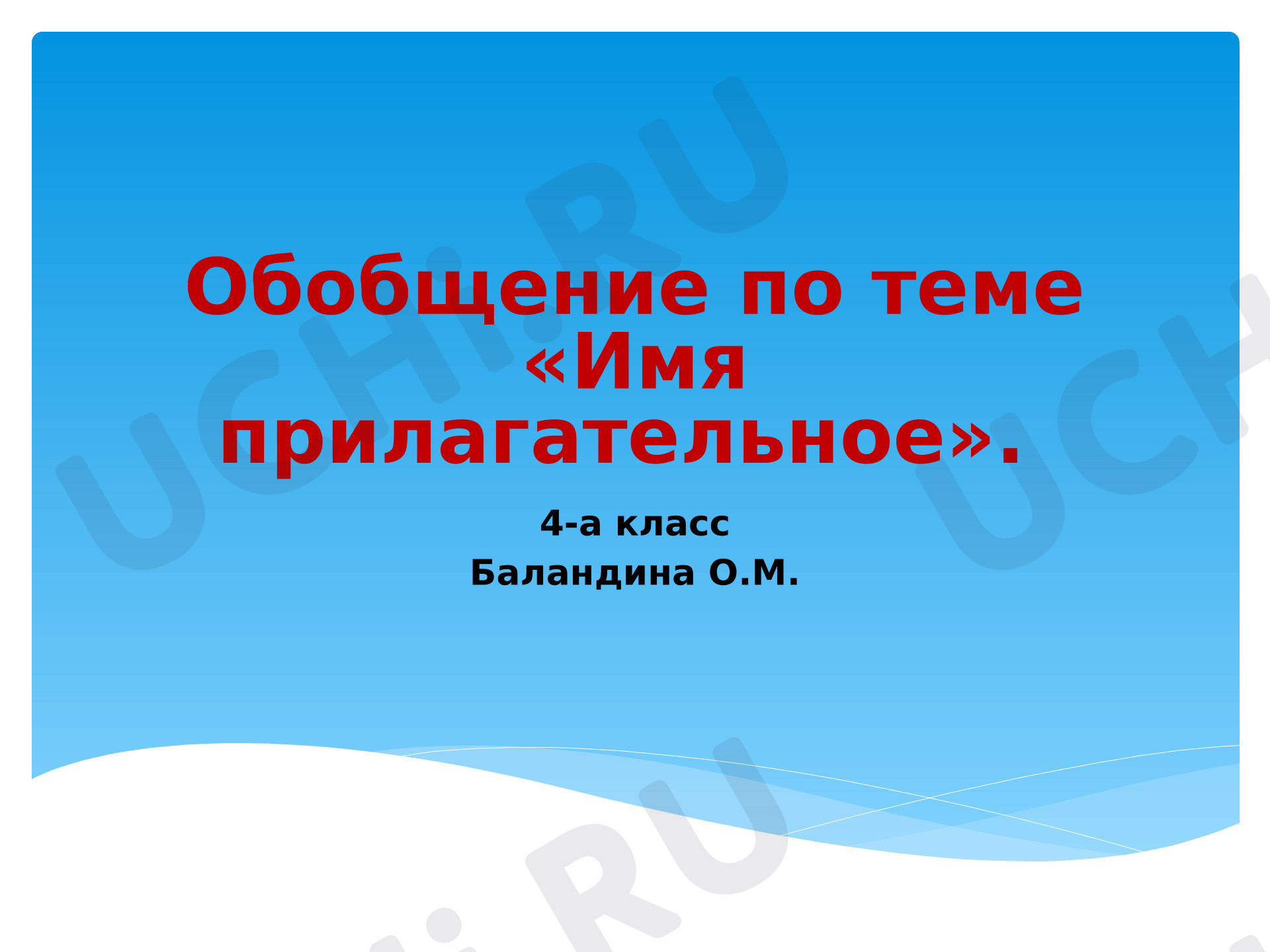 Предпросмотр материала Презентация к уроку русского языка по теме: Обобщение знаний о прилагательном.