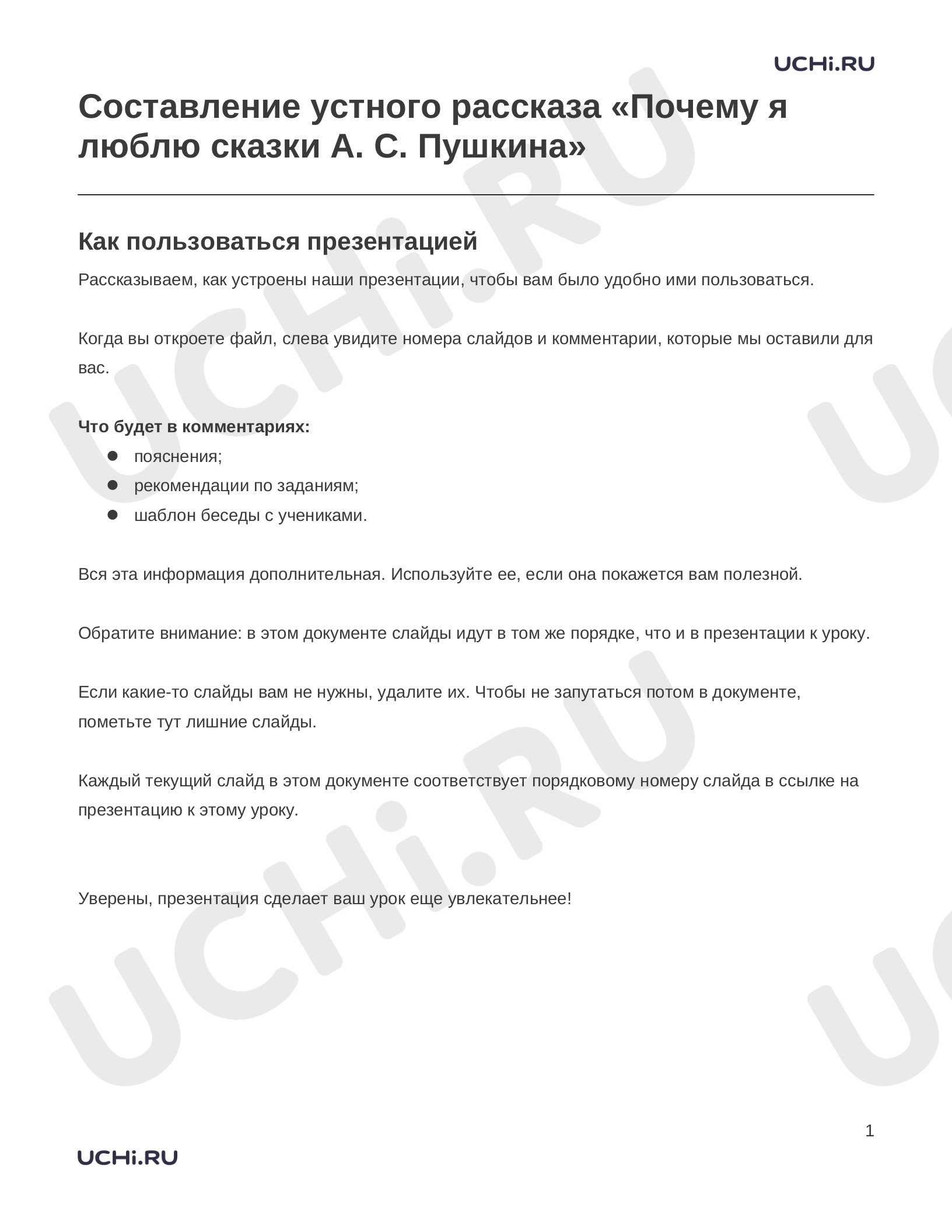 Предпросмотр материала Заметки к презентации «Составление устного рассказа «Почему я люблю сказки А. С. Пушкина»»