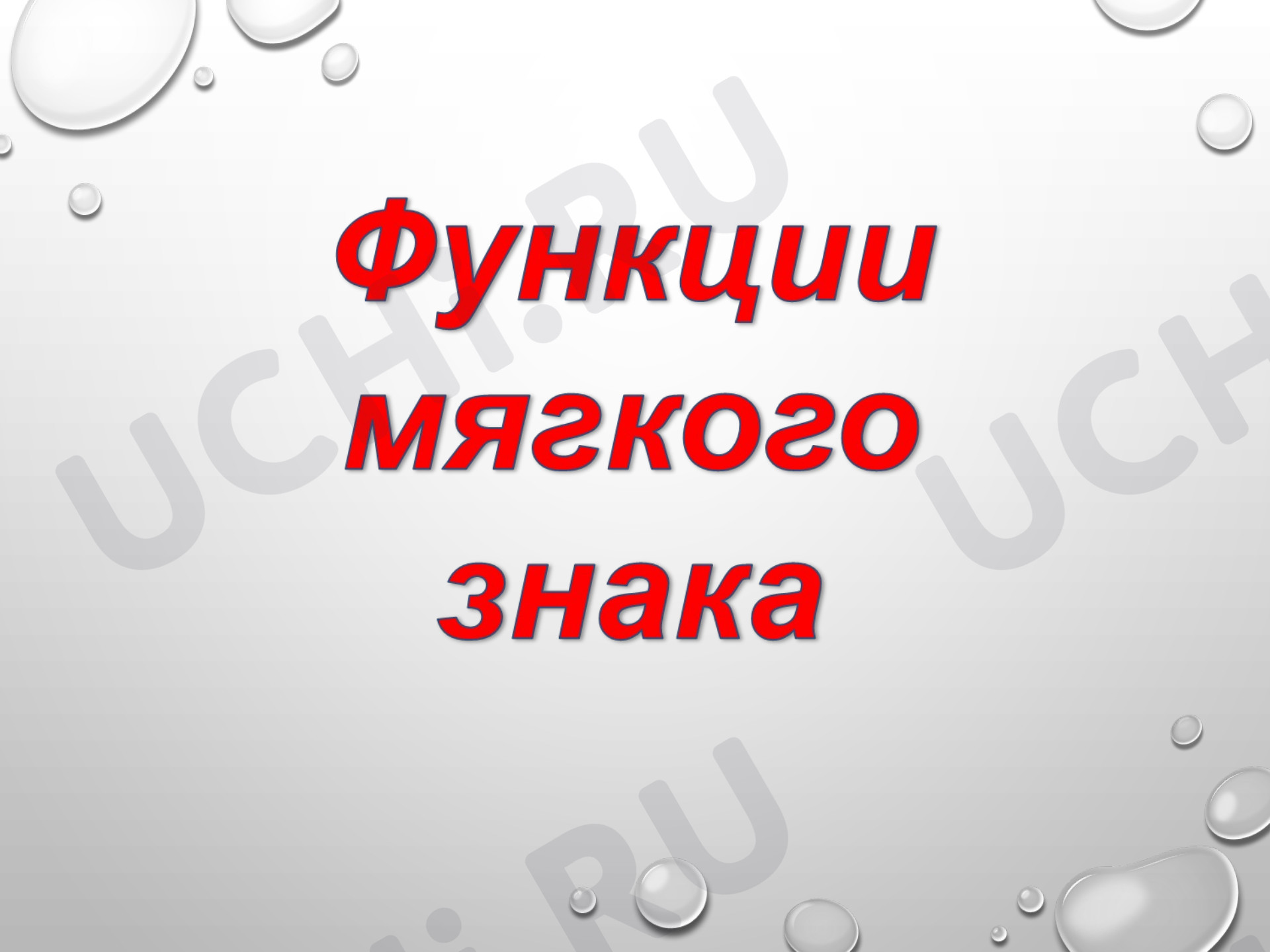 Предпросмотр материала Открытый урок русского языка «Функции ь знака»