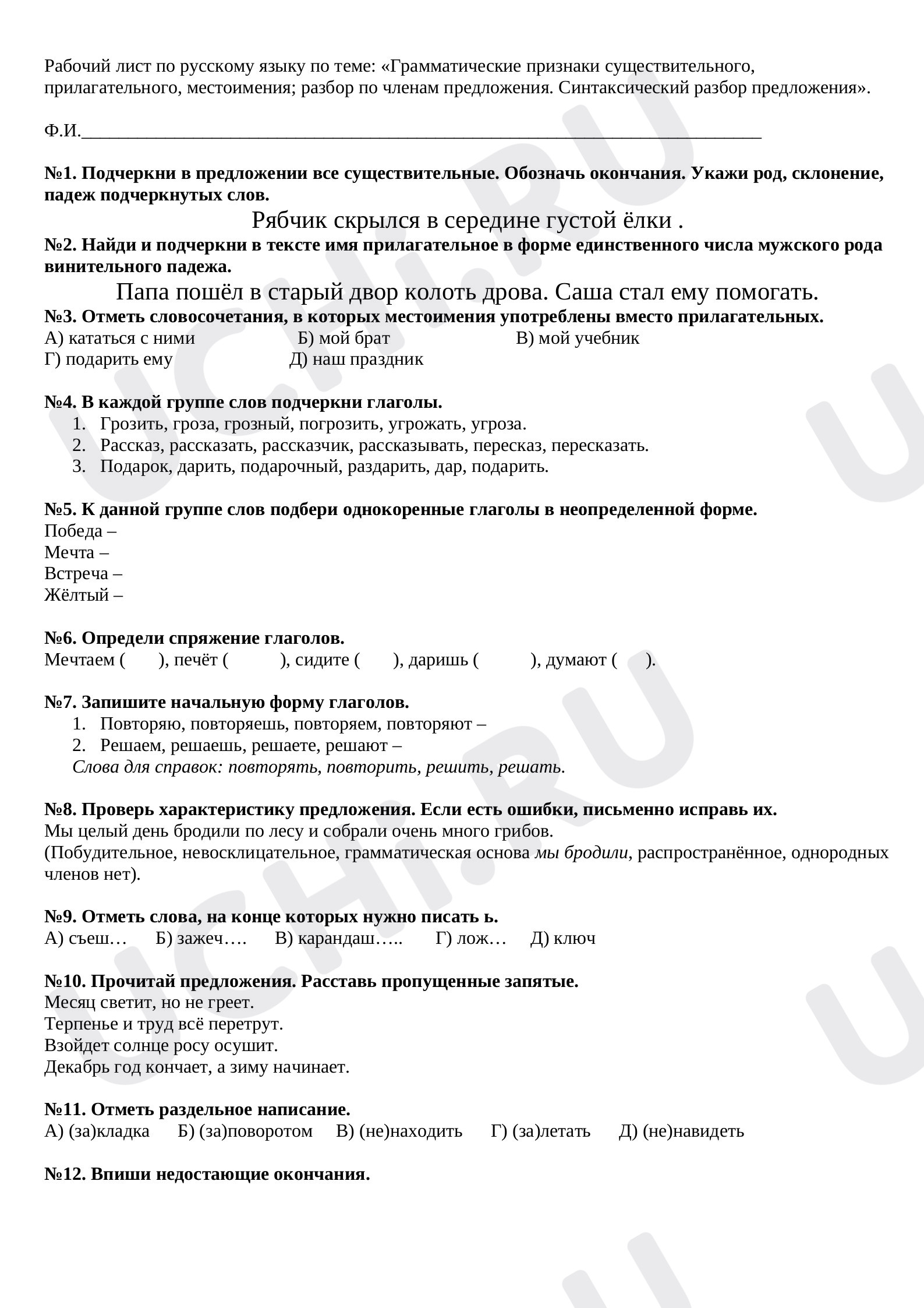 Предпросмотр материала Рабочий лист по русскому языку по теме: «Грамматические признаки существительного, прилагательного, местоимения; разбор по членам предложения. Синтаксический разбор предложения».