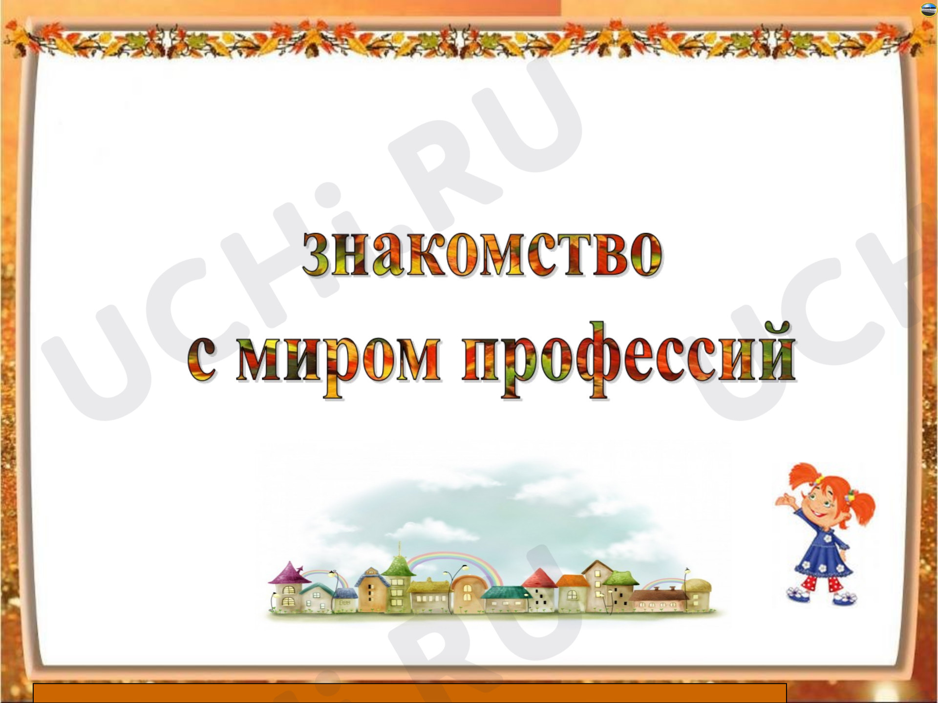 Предпросмотр материала Презентация к занятию. Знакомство с миром профессий.