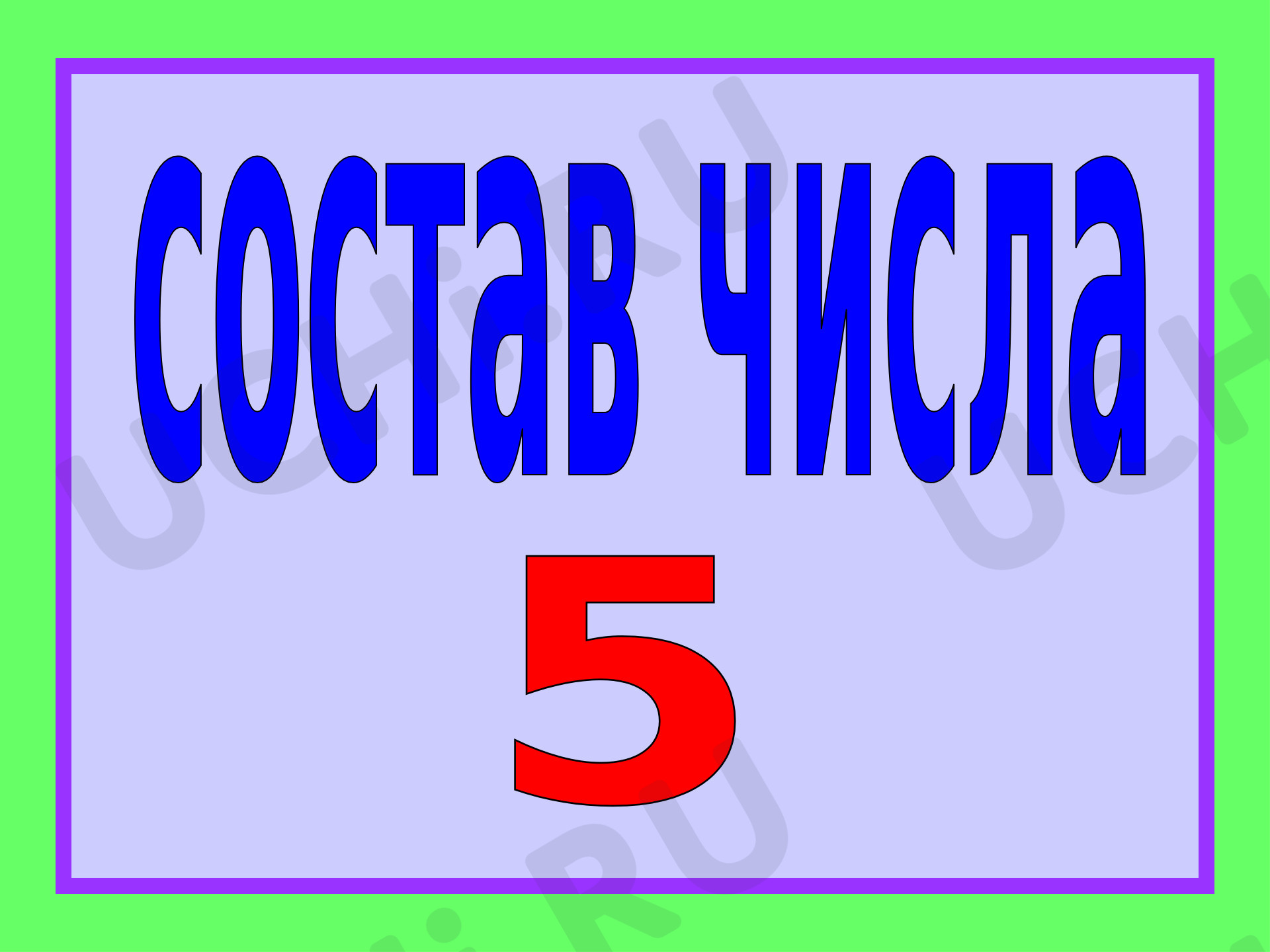 Предпросмотр материала Число 5. Цифра 5. Состав числа 5