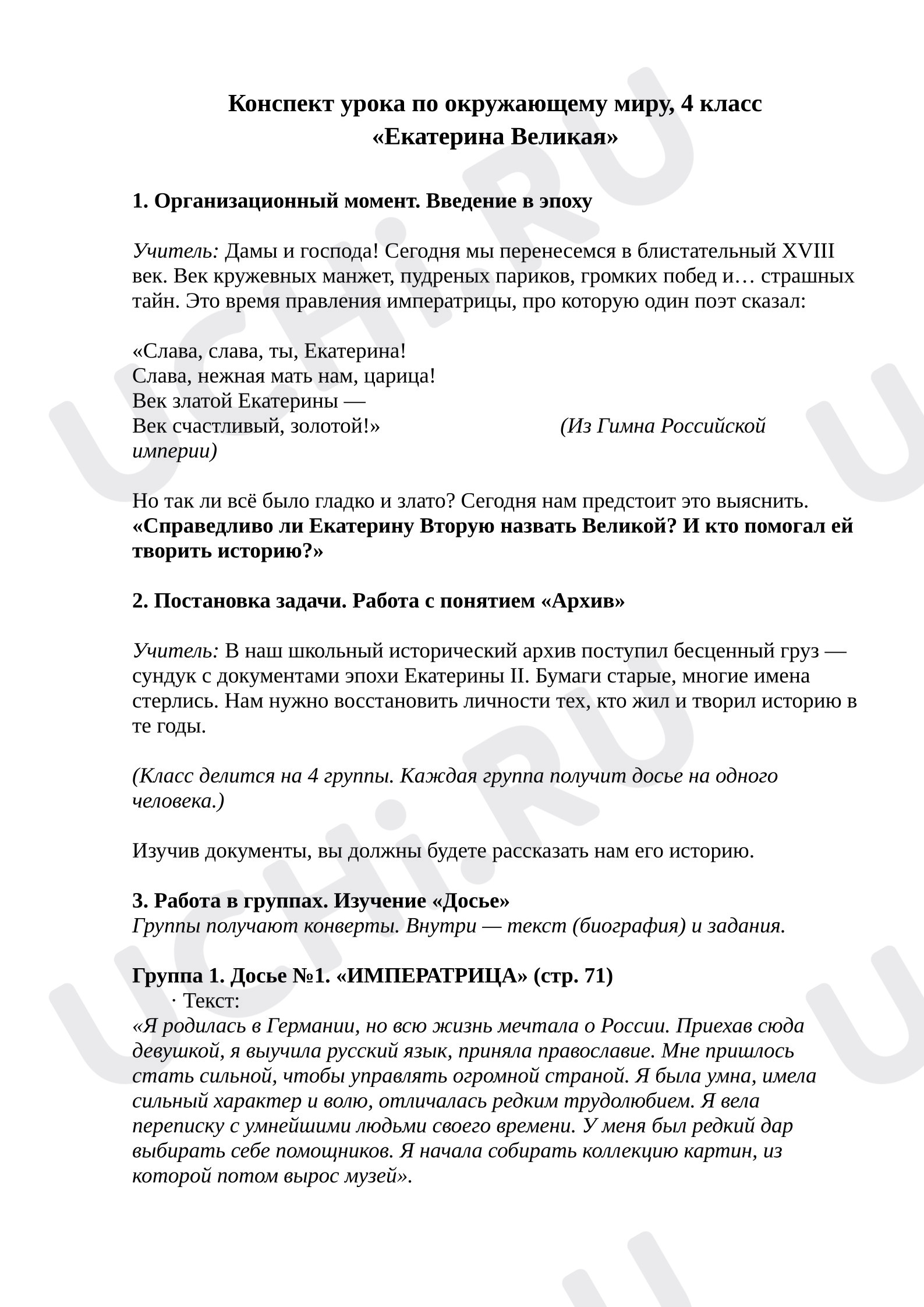 Предпросмотр материала План урока окружающего мира. Екатерина Великая