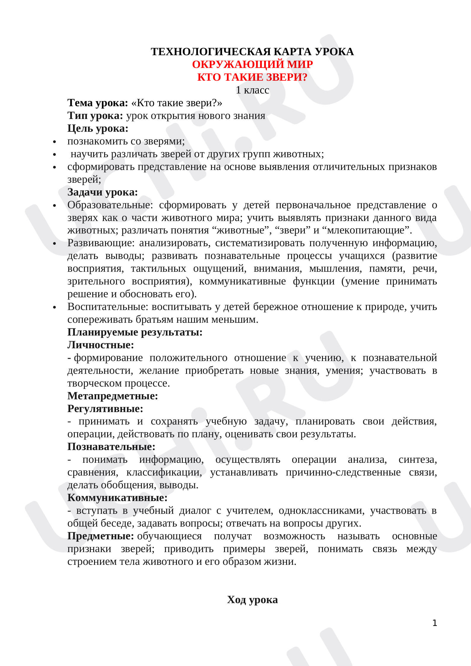 Предпросмотр материала Технологическая карта урока окружающего мира  «КТО ТАКИЕ ЗВЕРИ?»