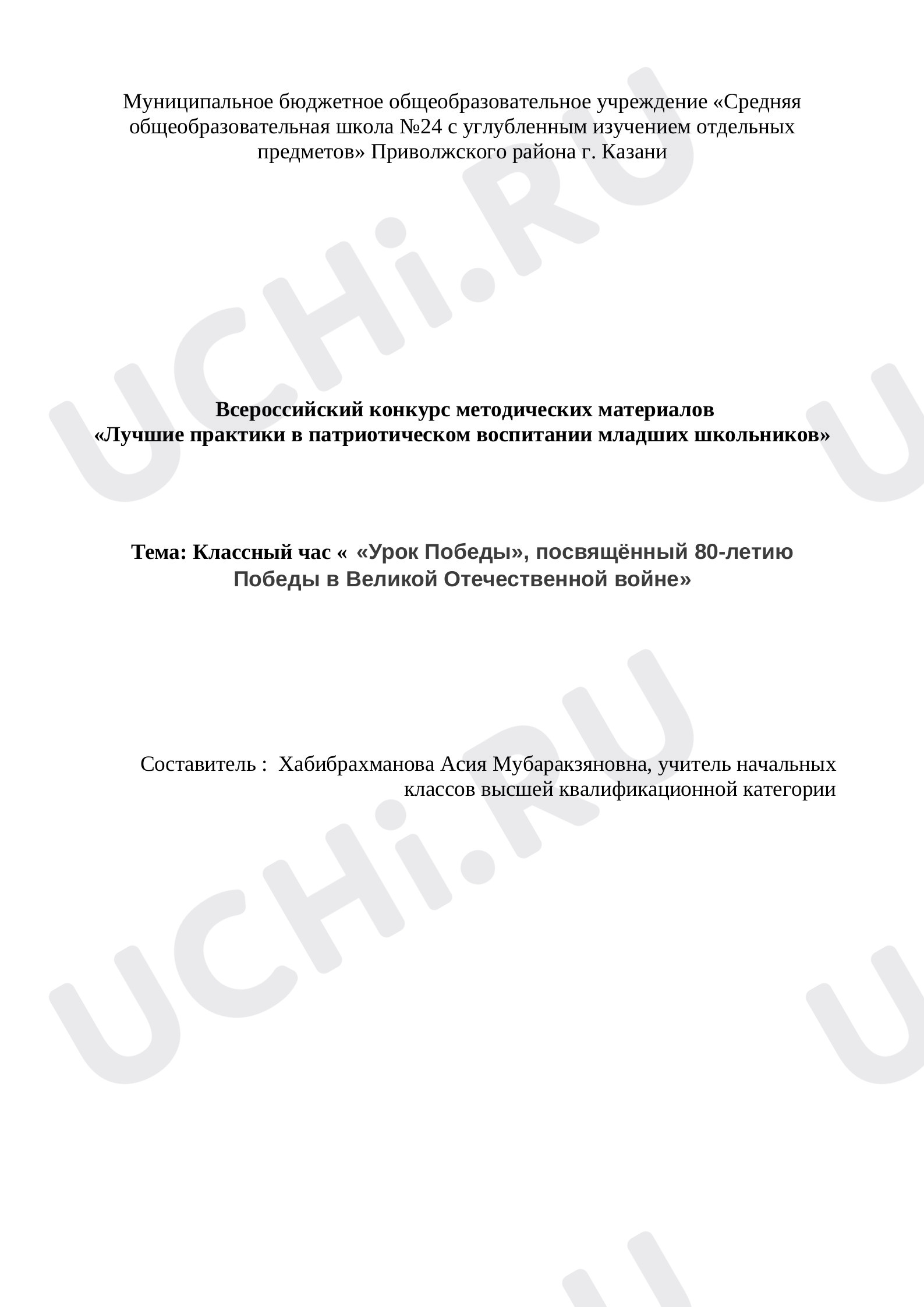 Предпросмотр материала План классного часа по теме: «Урок Победы», посвященный 80-летию Победы в Великой Отечественной войне