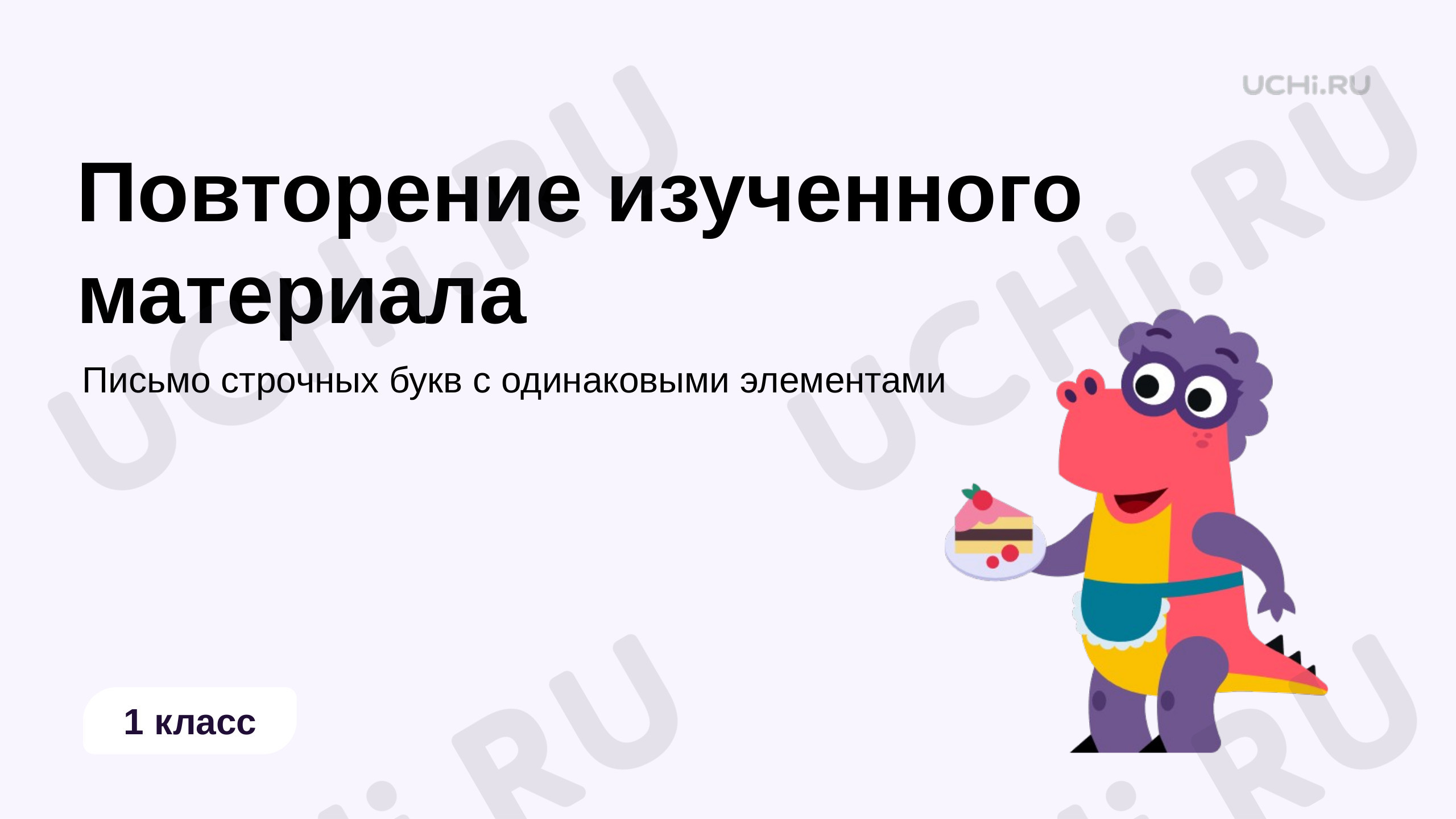 Предпросмотр материала Письмо строчных букв с одинаковыми элементами