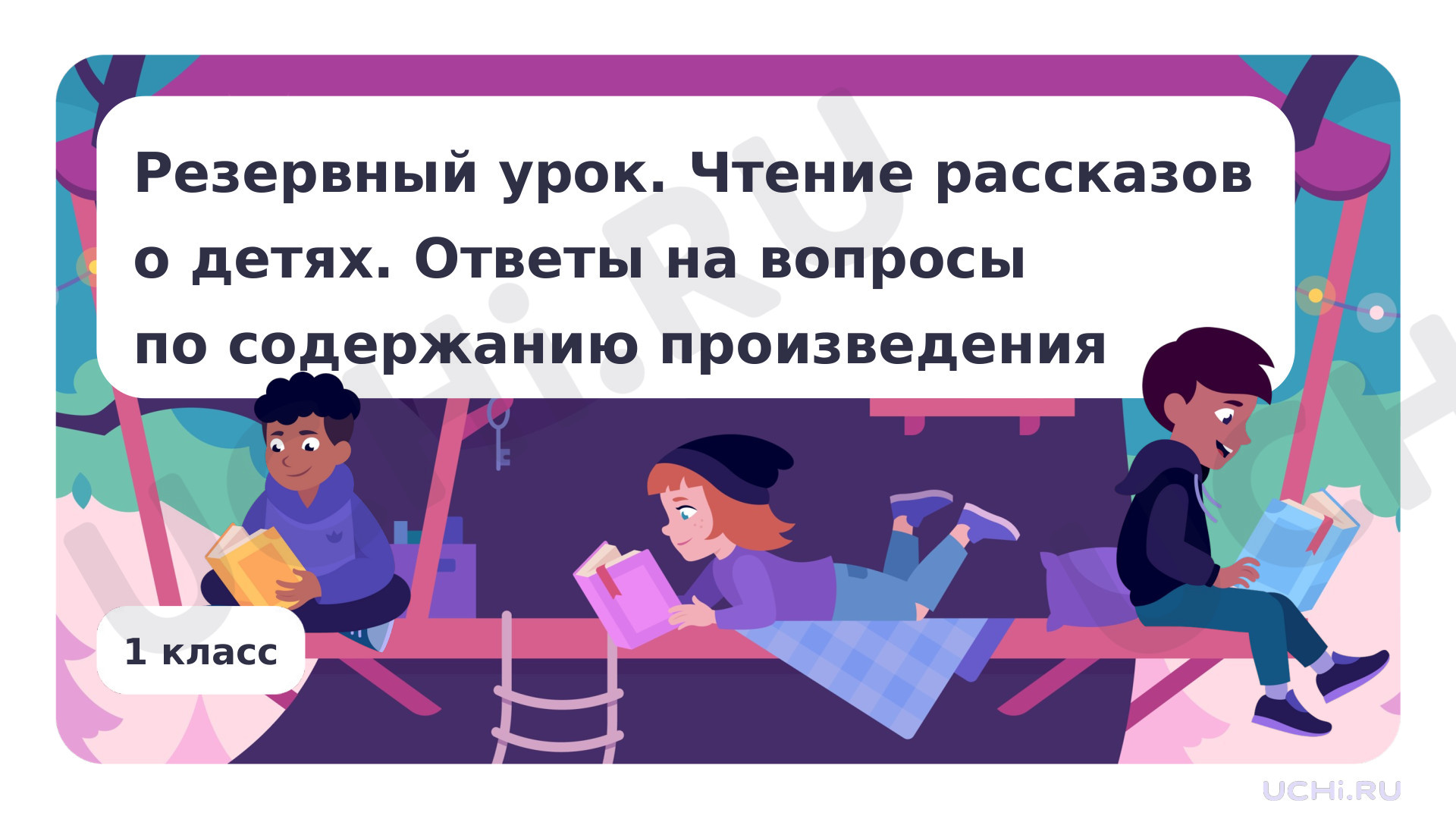 Предпросмотр материала Чтение рассказов о детях. Ответы на вопросы по содержанию произведения