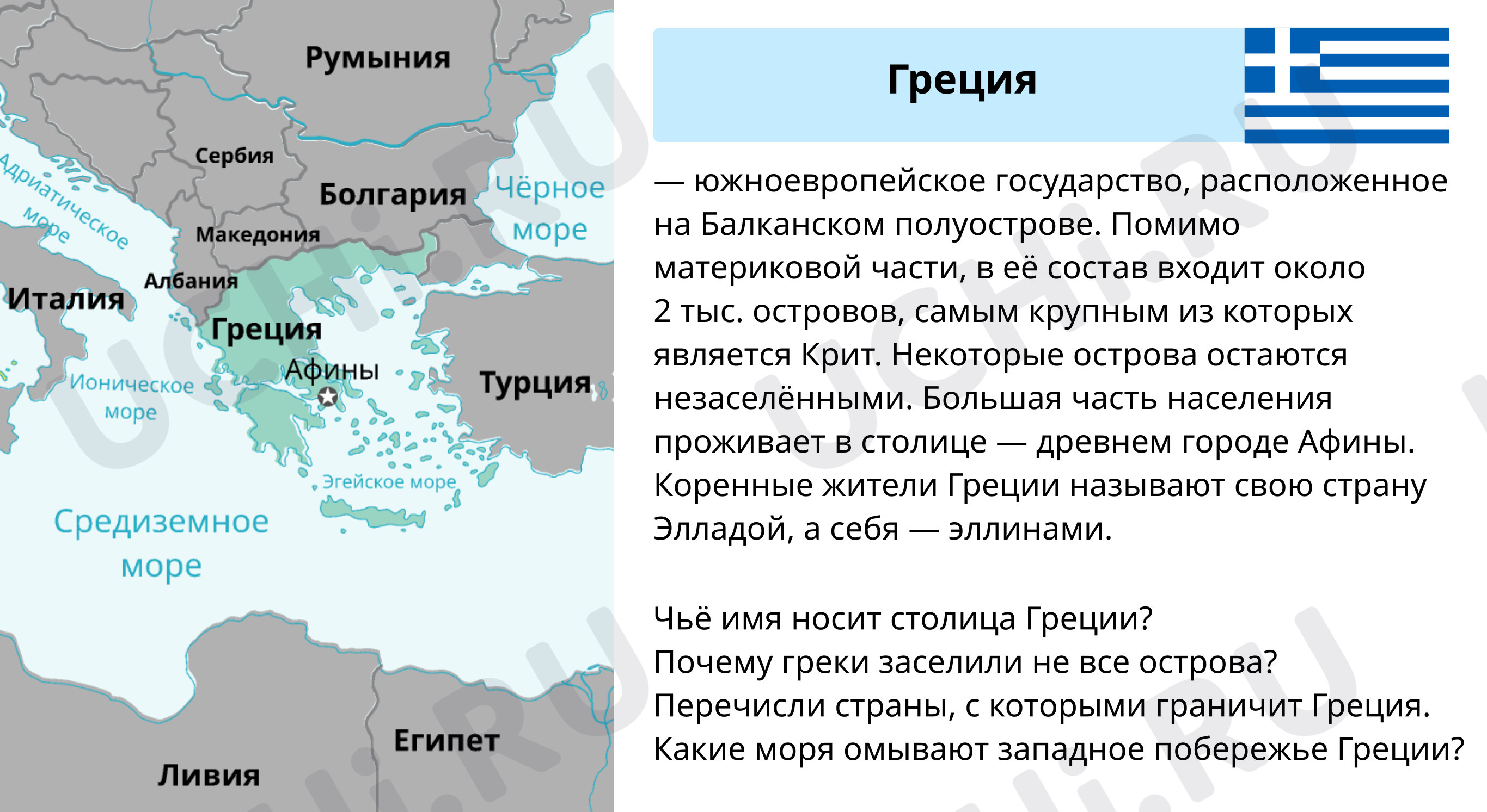 Предпросмотр материала Греция
