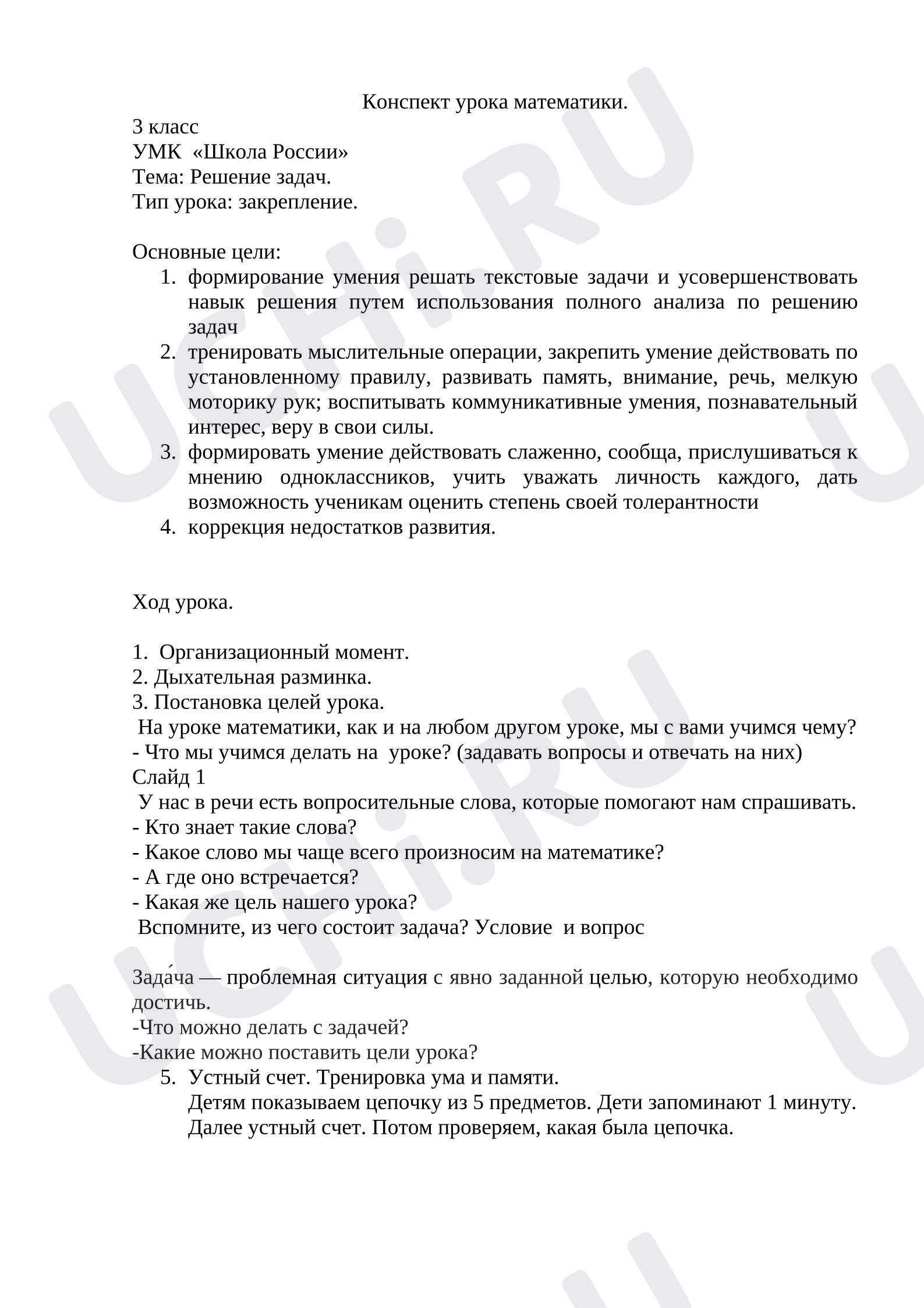Предпросмотр материала План урока математики. Решение задач.