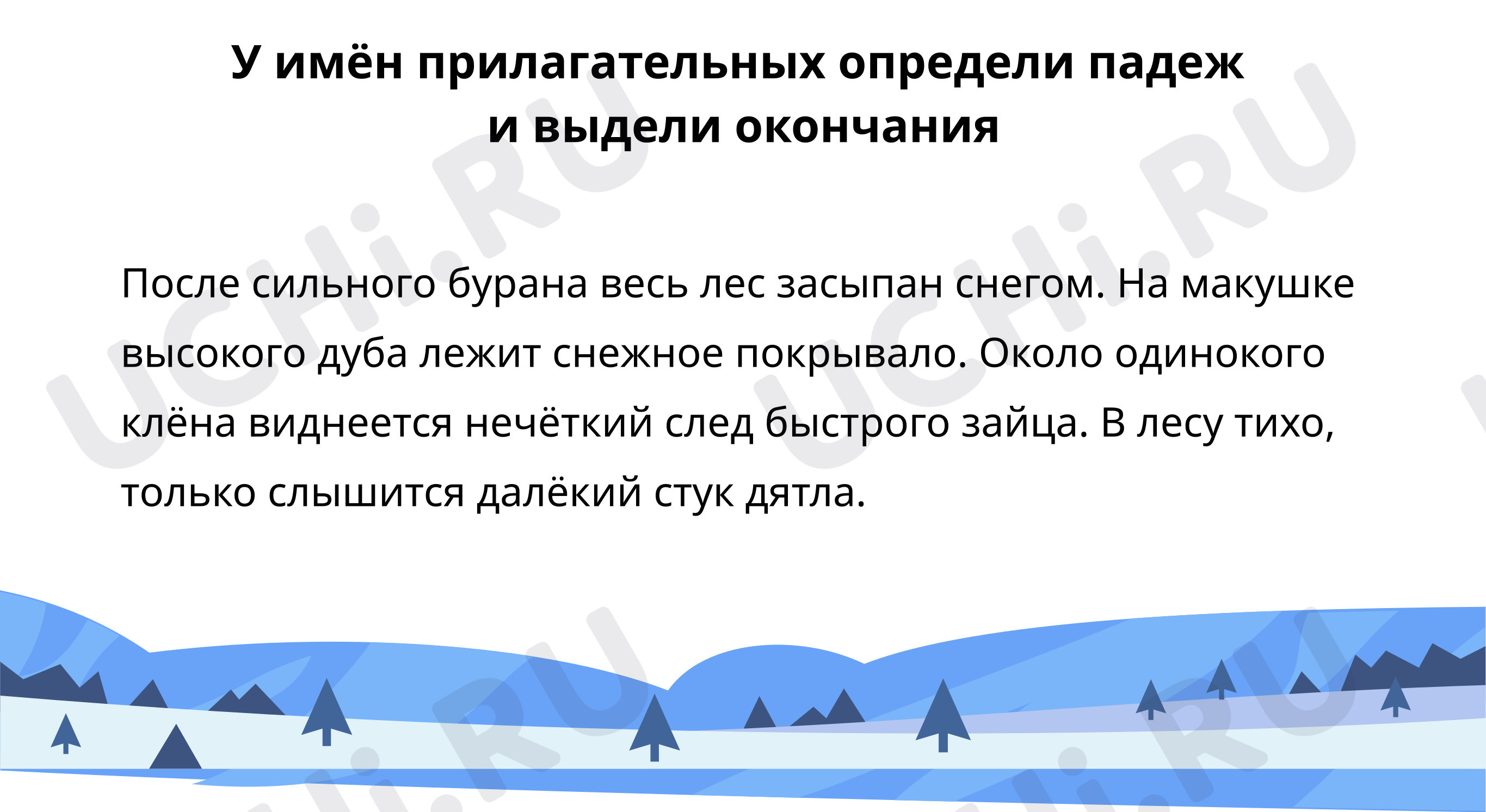 Предпросмотр материала Определи падеж и выдели окончания