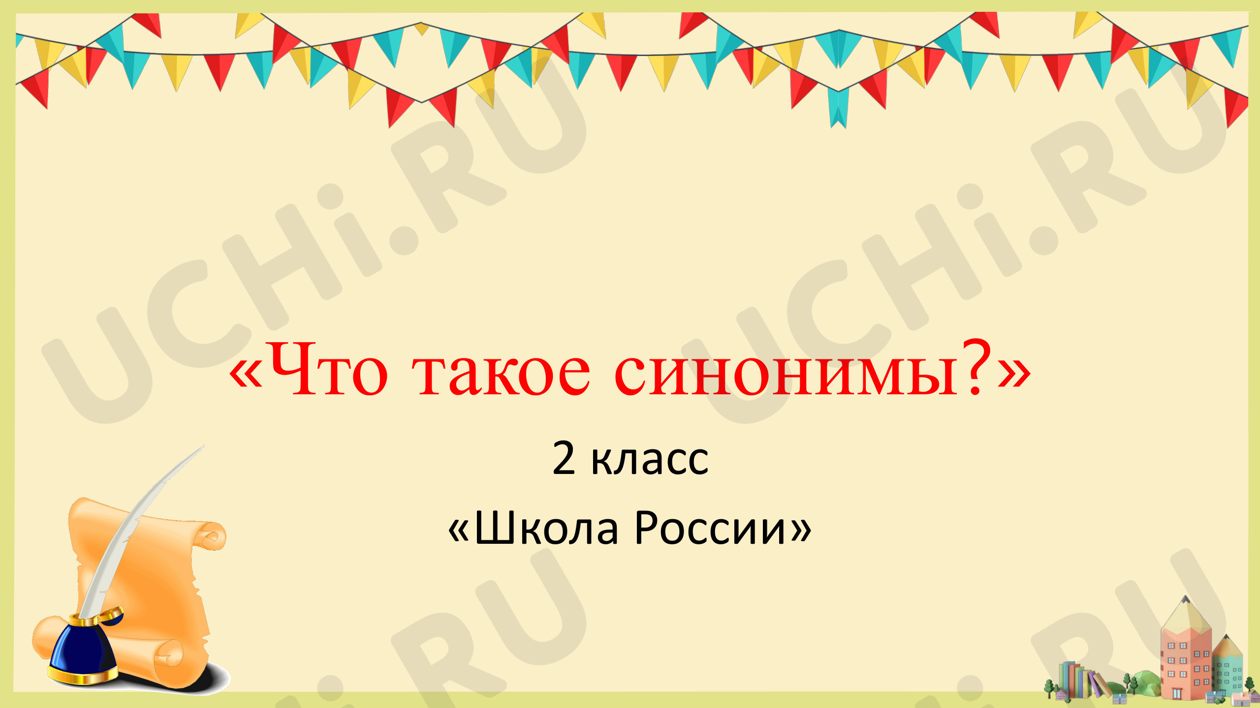 Предпросмотр материала Что такое синонимы?