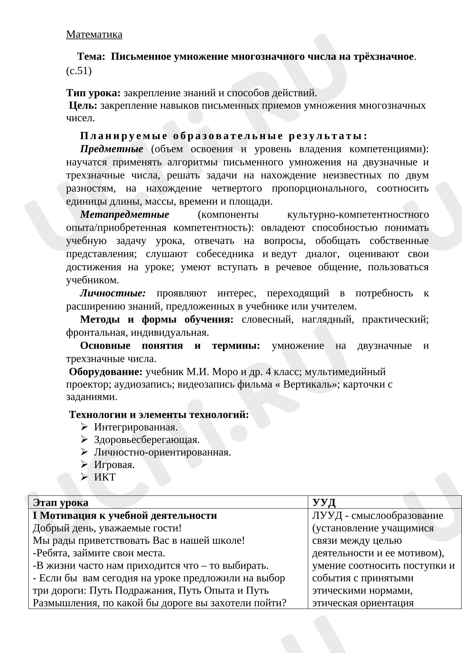 Предпросмотр материала План урока математики. Письменное умножение многозначного числа на трёхзначное.