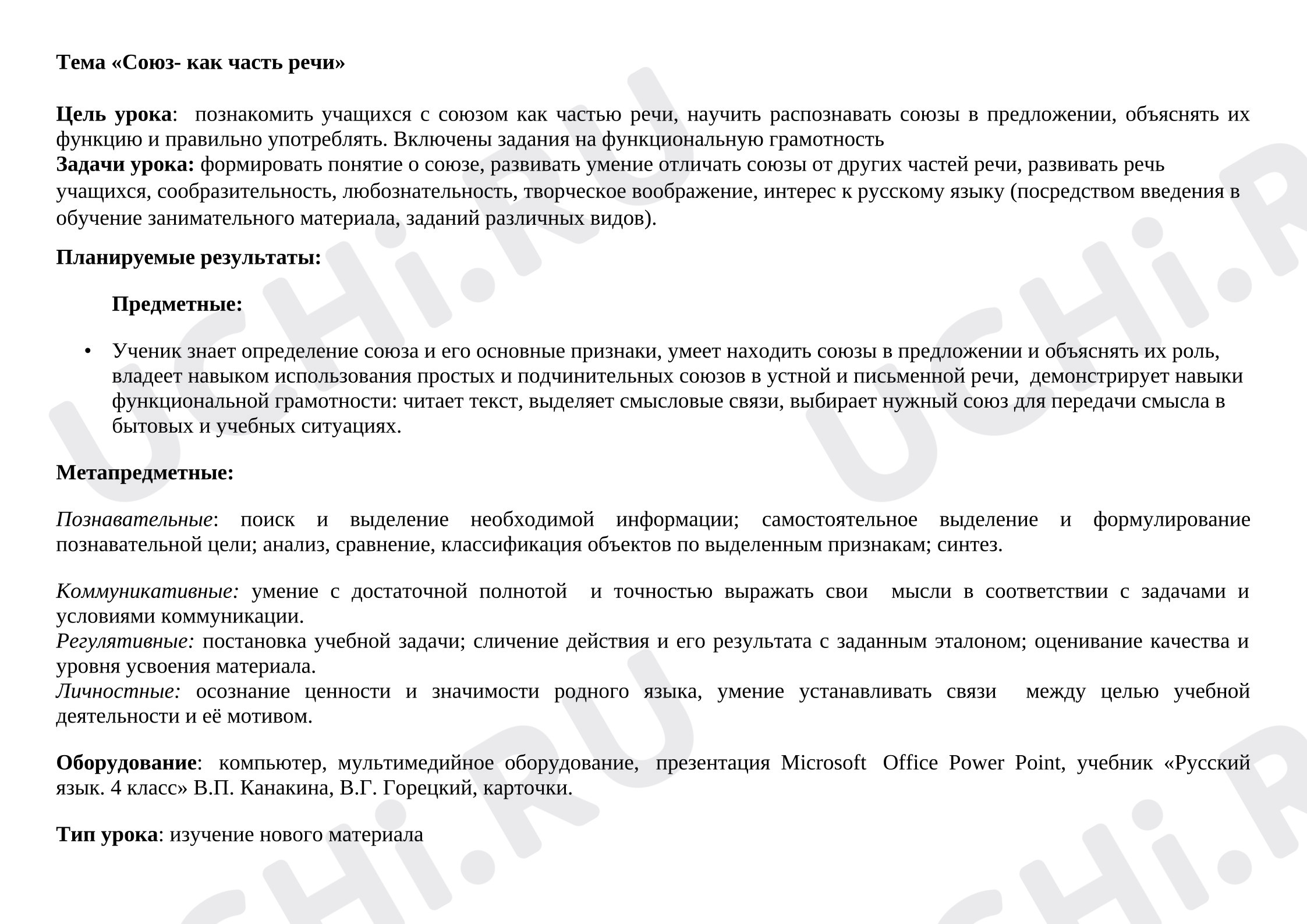 Предпросмотр материала Технологическая карта урока русского языка. Союз - как часть речи.