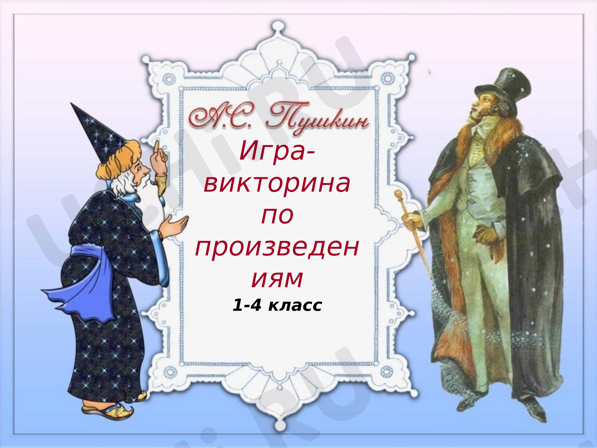 Предпросмотр материала Викторина. А.С.Пушкин «Игра-викторина по произведениям».