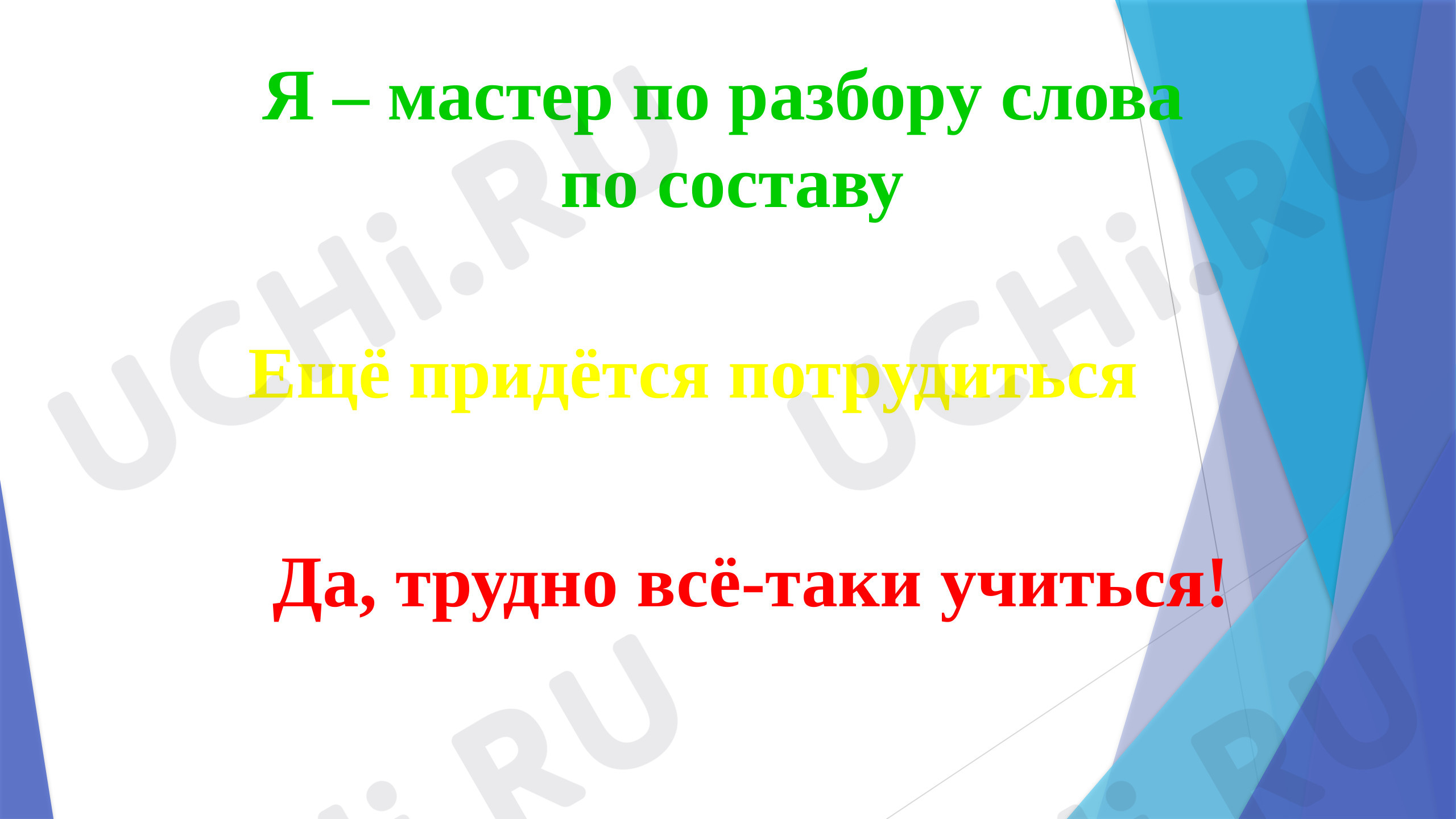 Состав слова морфемика, русский язык 3 класс | Подготовка к уроку от Учи.ру