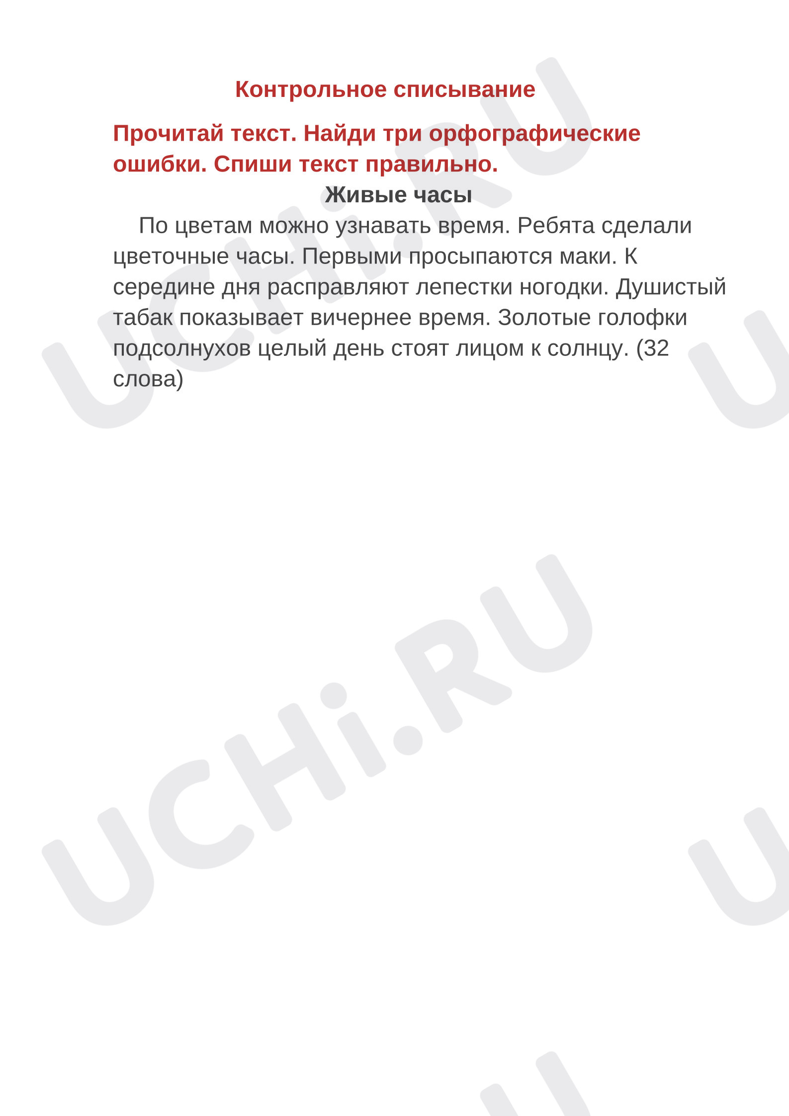 Предпросмотр материала Контрольное списывание по русскому языку.