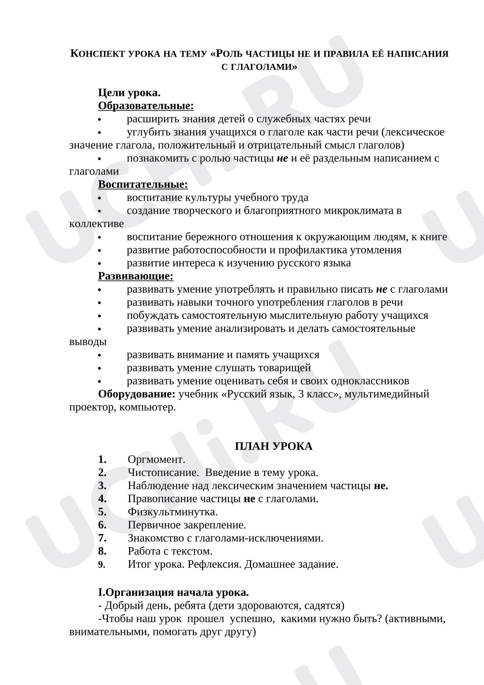 Предпросмотр материала КОНСПЕКТ УРОКА НА ТЕМУ «РОЛЬ ЧАСТИЦЫ НЕ И ПРАВИЛА ЕЁ НАПИСАНИЯ С ГЛАГОЛАМИ»
