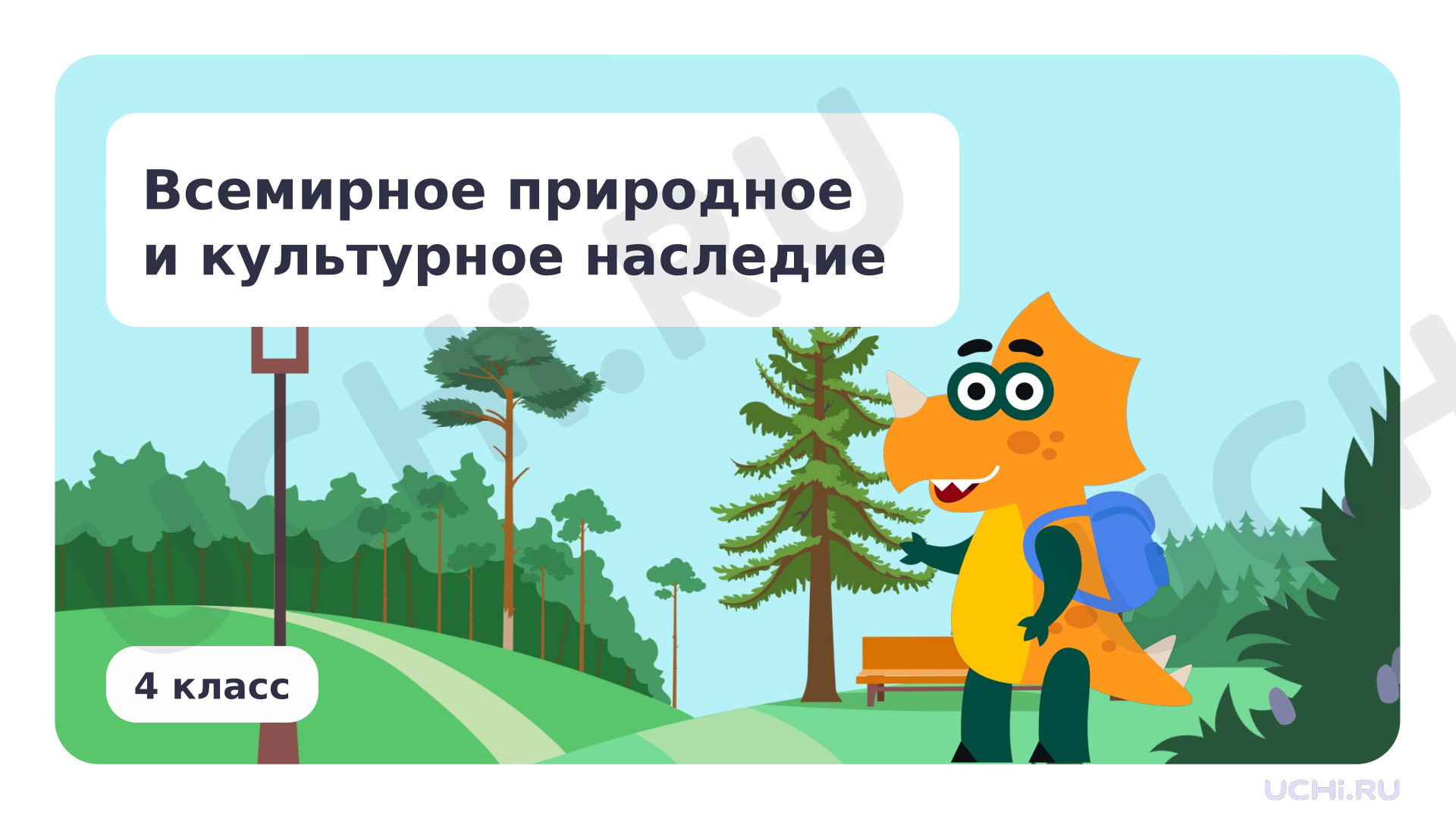 Предпросмотр материала Всемирное природное и культурное наследие