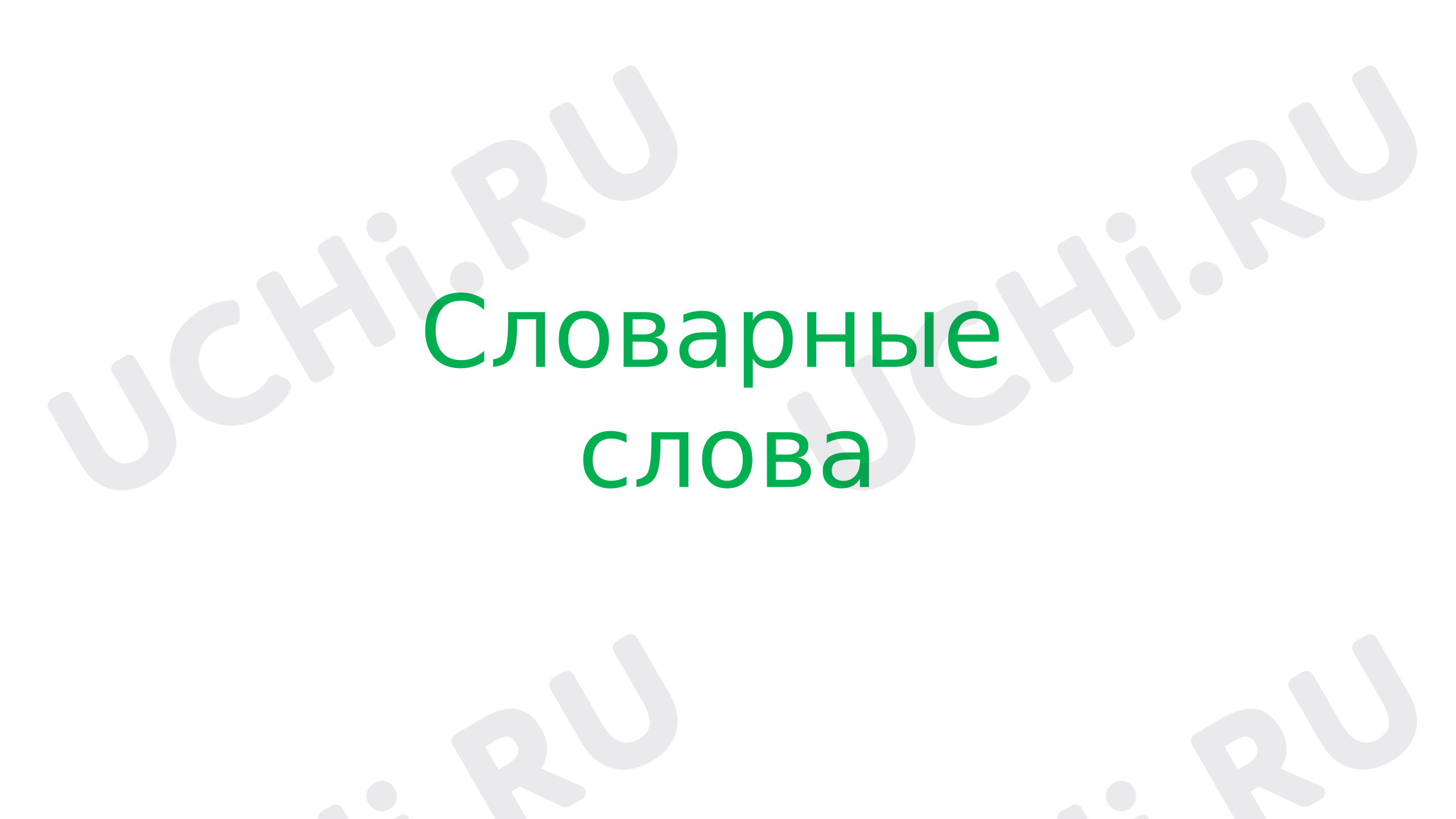 Предпросмотр материала Презентация к уроку русского языка. Словарные слова