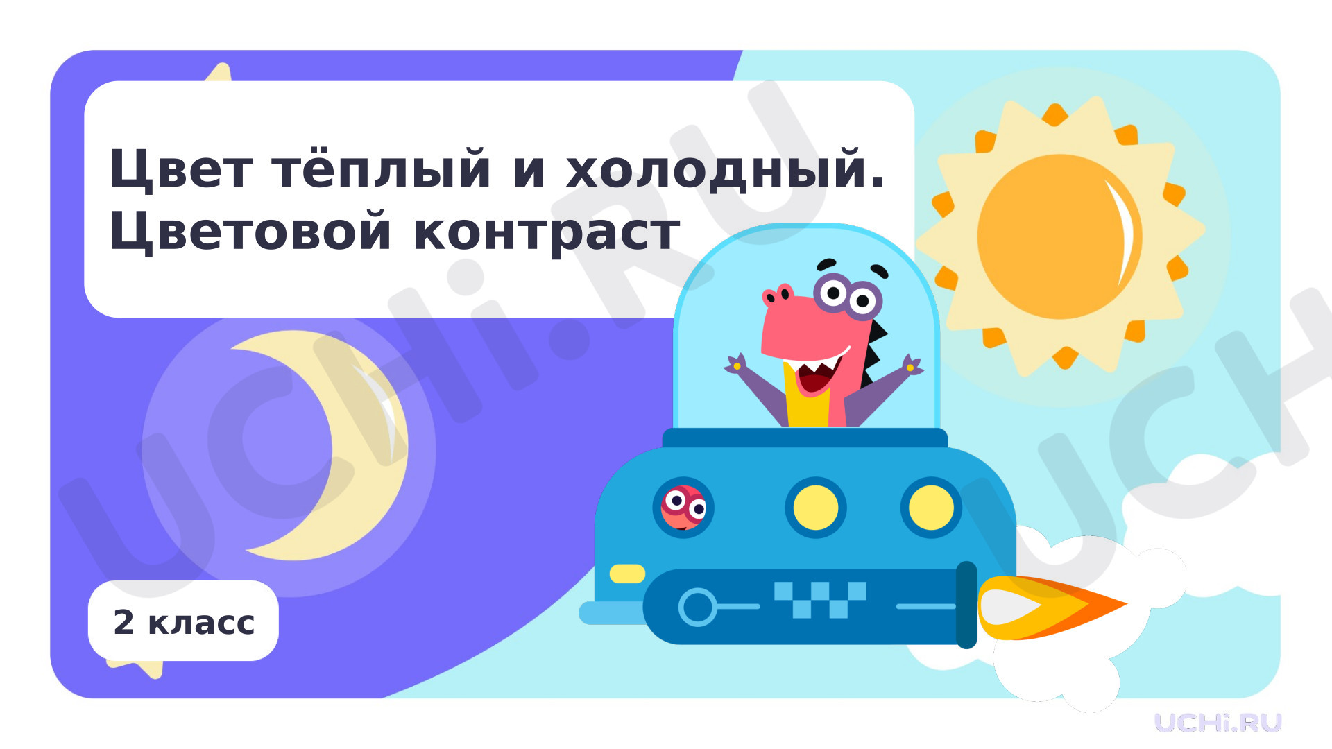 Предпросмотр материала Цвет теплый и холодный. Цветовой контраст