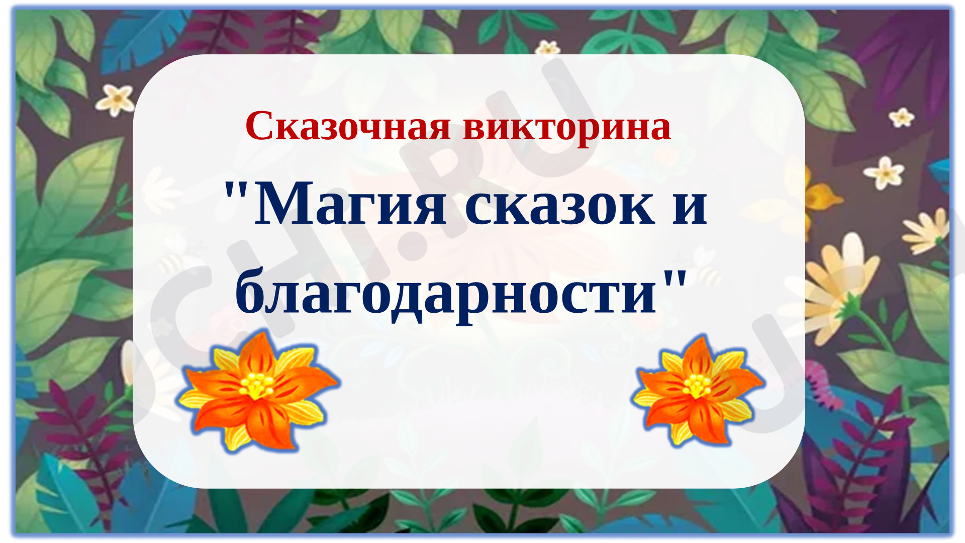 Предпросмотр материала Презентация. Сказочная викторина "Магия сказок и благодарности"