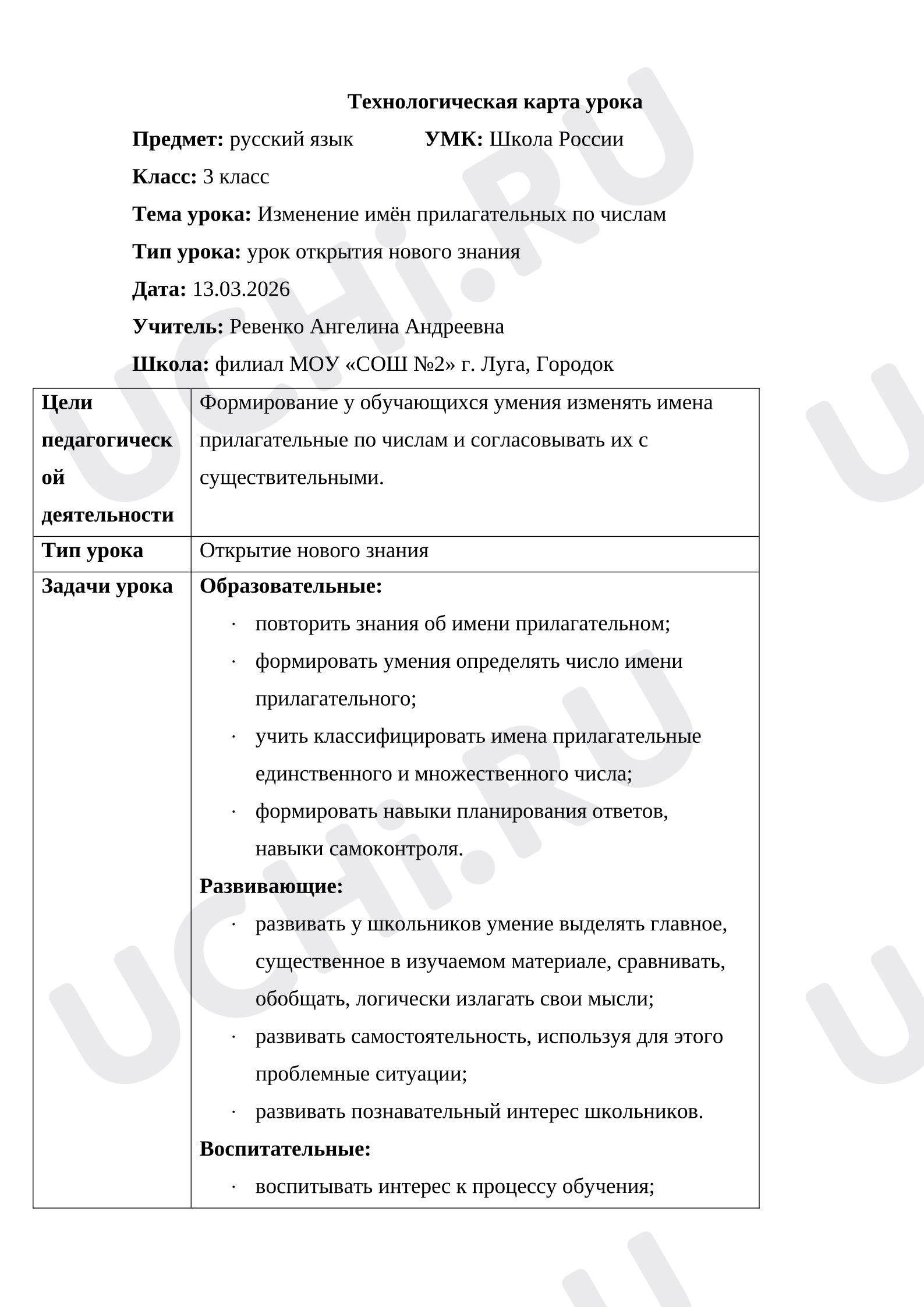 Предпросмотр материала Технологическая карта урока русского языка по теме: Изменение имен прилагательных по числам.