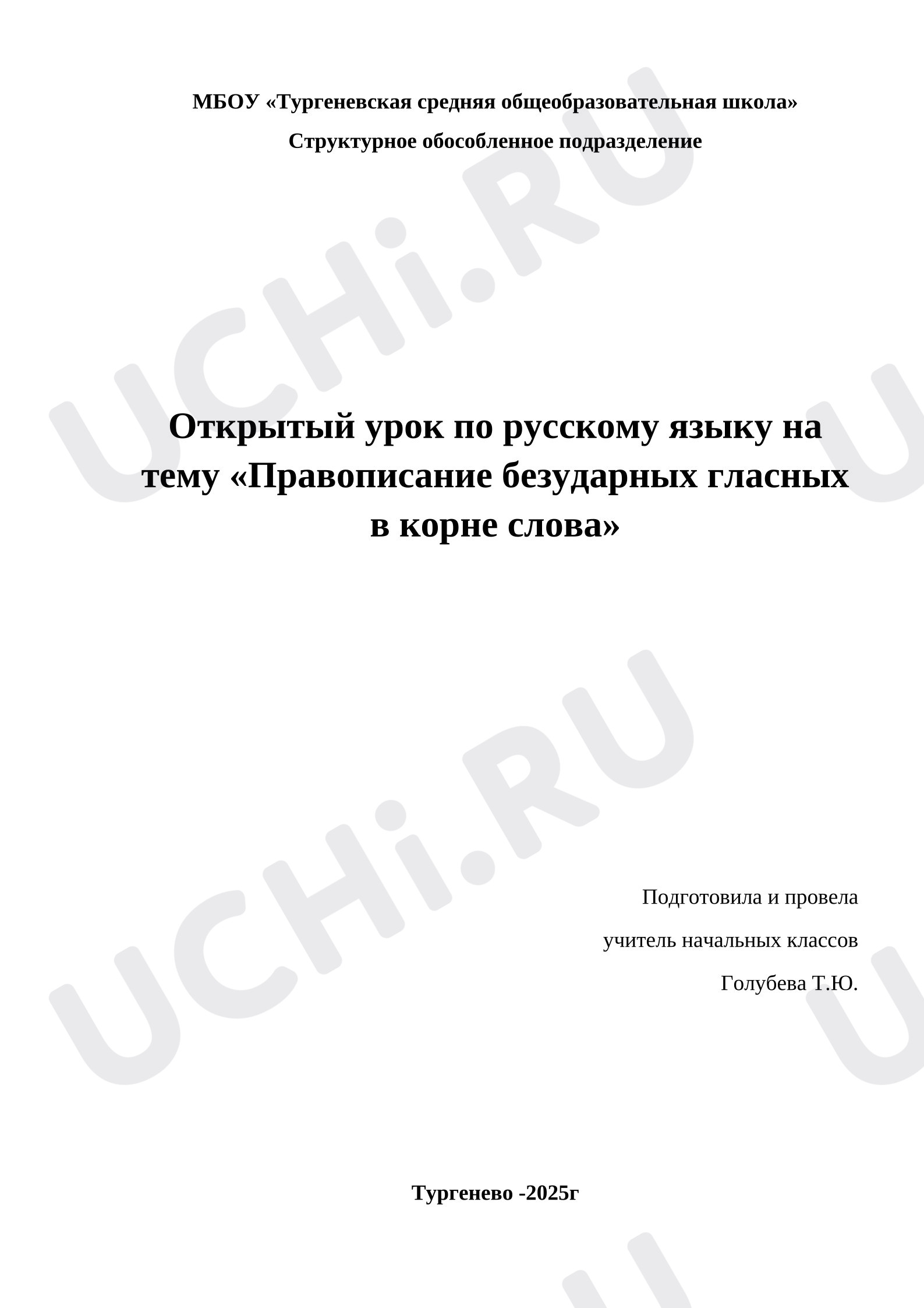 Предпросмотр материала План урока русского языка. Правописание безударных гласных в корне слова
